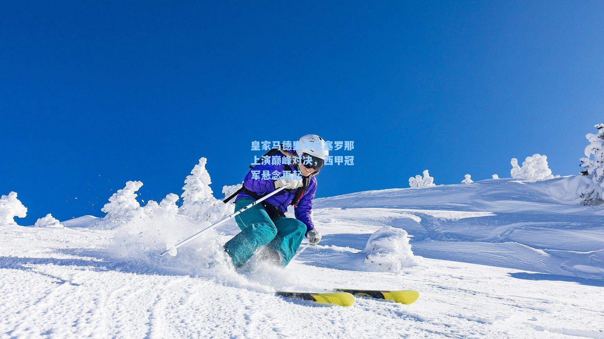 皇家马德里与巴塞罗那上演巅峰对决，西甲冠军悬念再起