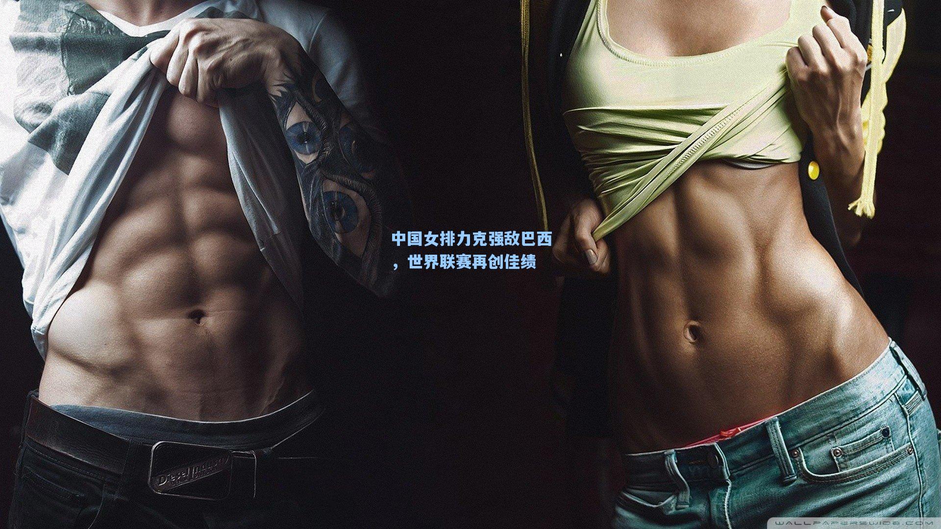 中国女排力克强敌巴西，世界联赛再创佳绩