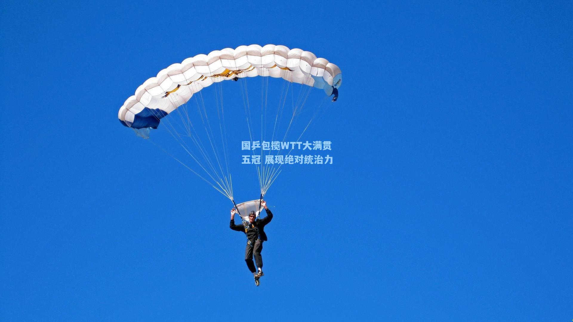 国乒包揽WTT大满贯五冠 展现绝对统治力