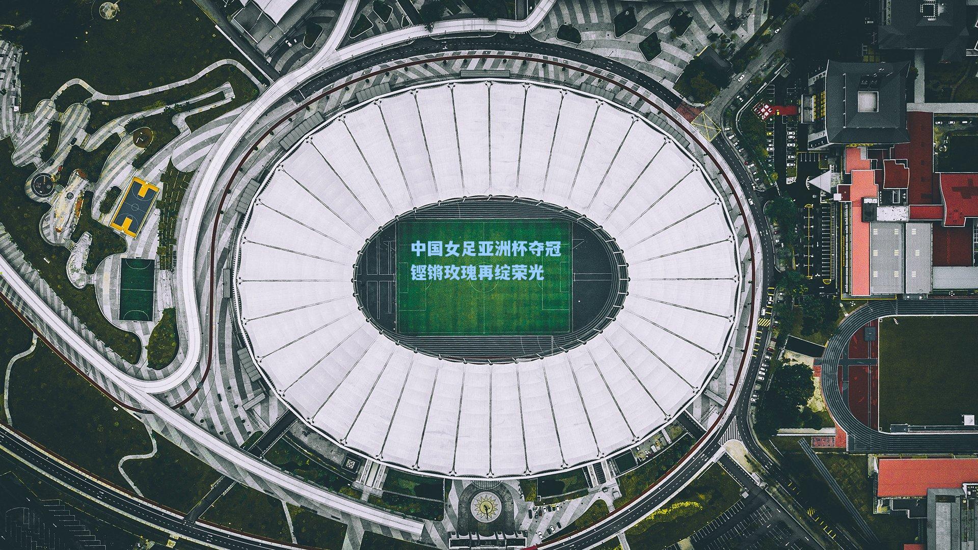 中国女足亚洲杯夺冠 铿锵玫瑰再绽荣光
