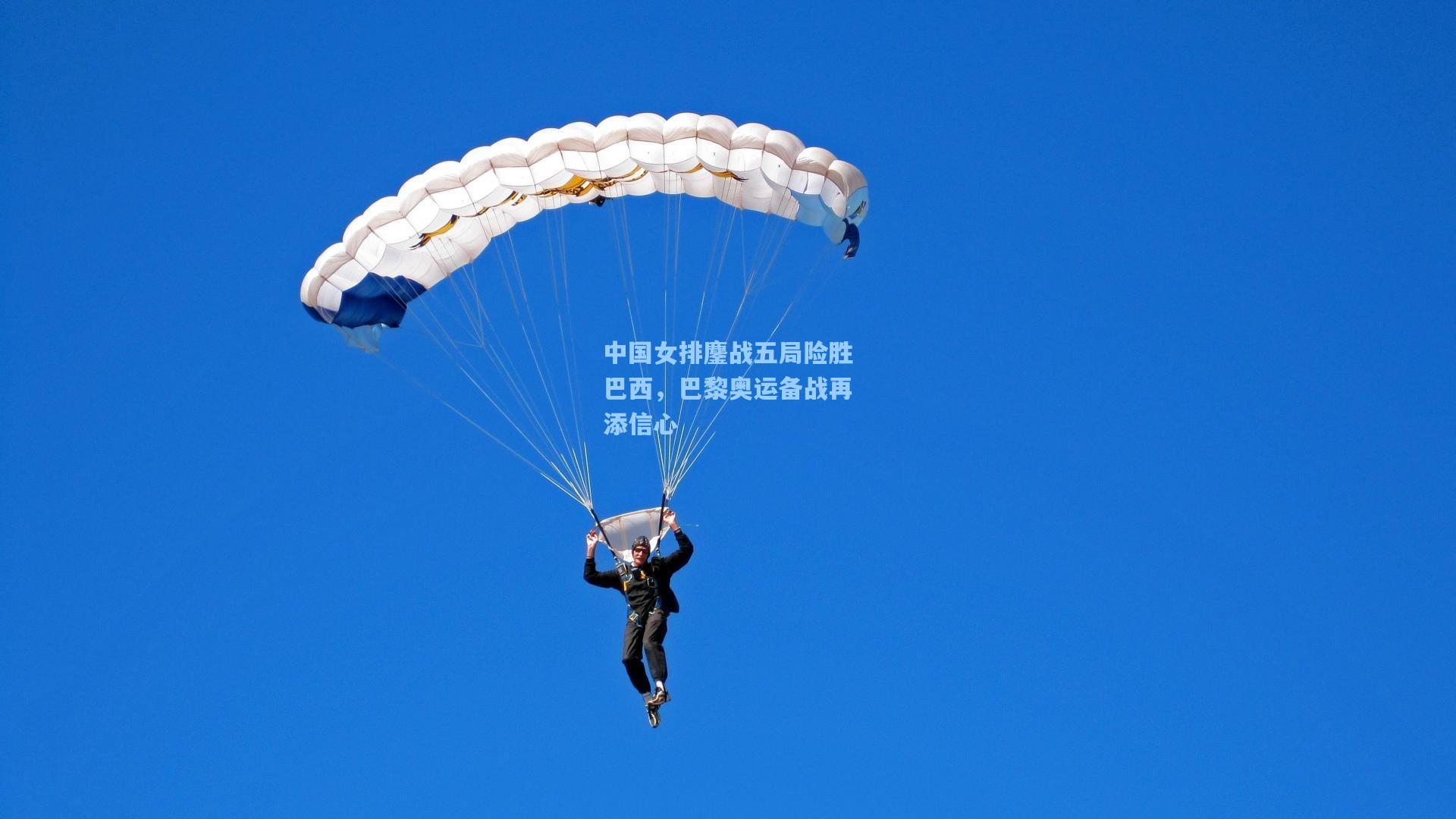 中国女排鏖战五局险胜巴西，巴黎奥运备战再添信心