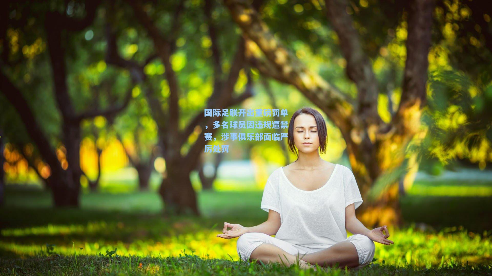 国际足联开出重磅罚单，多名球员因违规遭禁赛，涉事俱乐部面临严厉处罚
