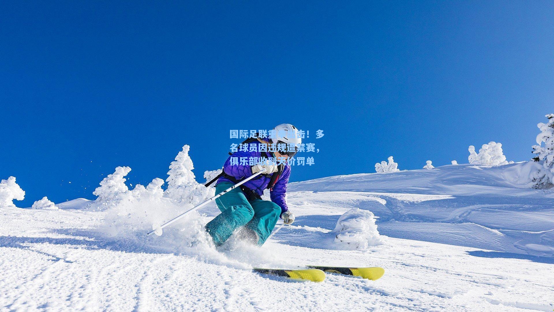 国际足联重拳出击！多名球员因违规遭禁赛，俱乐部收到天价罚单