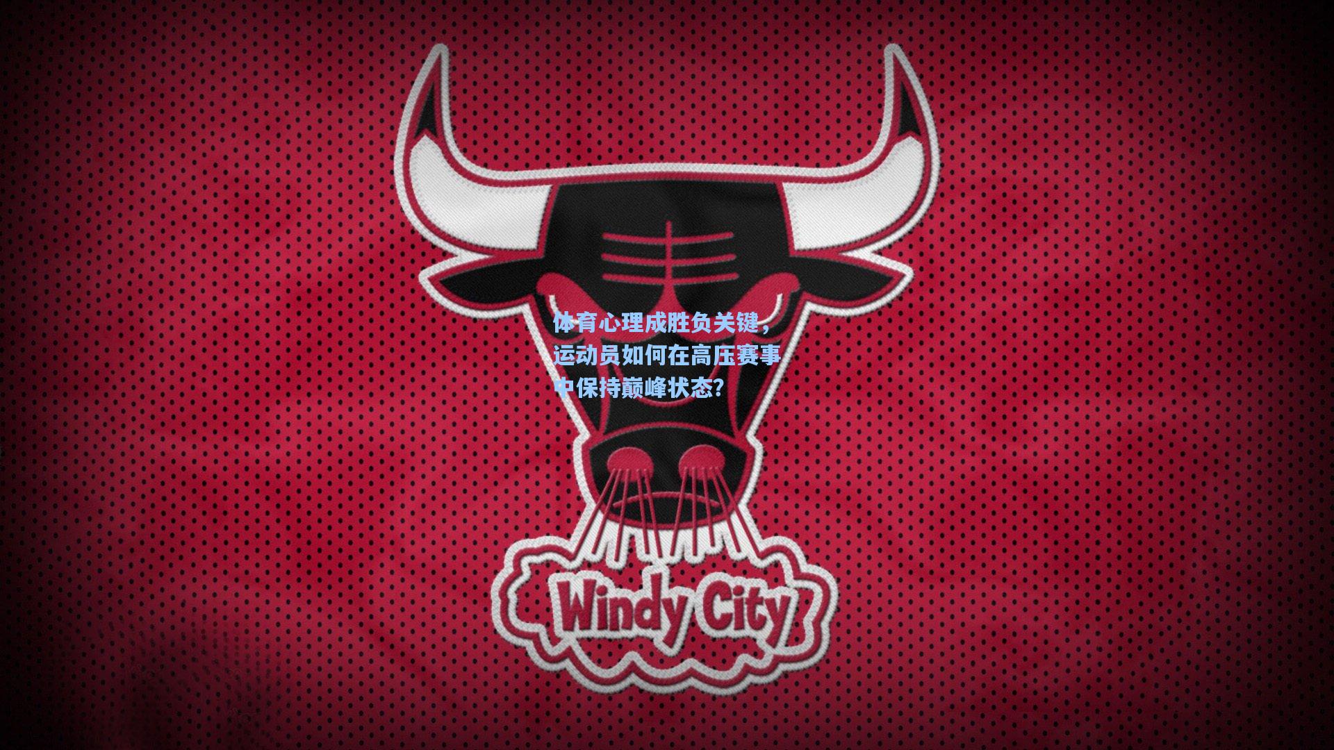 体育心理成胜负关键，运动员如何在高压赛事中保持巅峰状态？