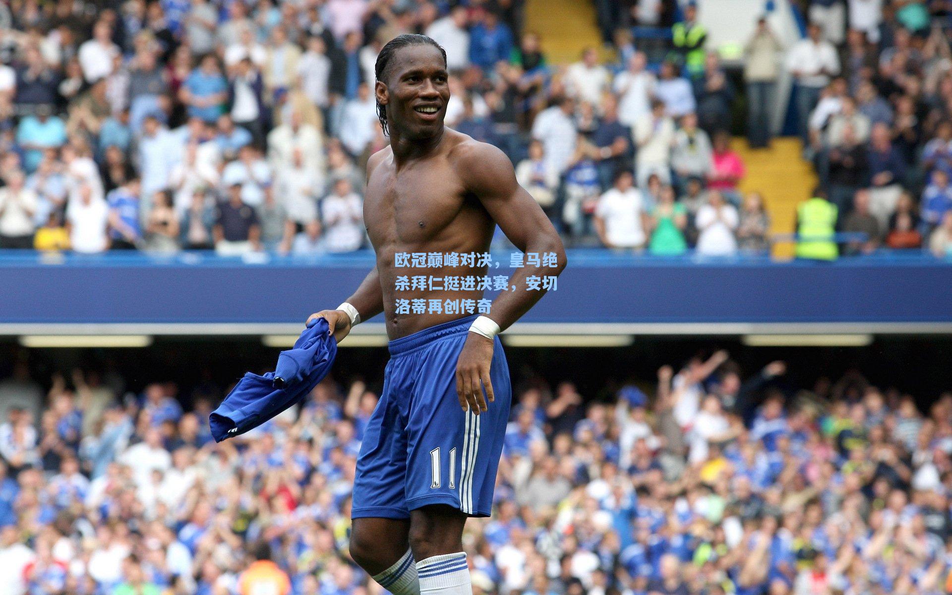 欧冠巅峰对决，皇马绝杀拜仁挺进决赛，安切洛蒂再创传奇