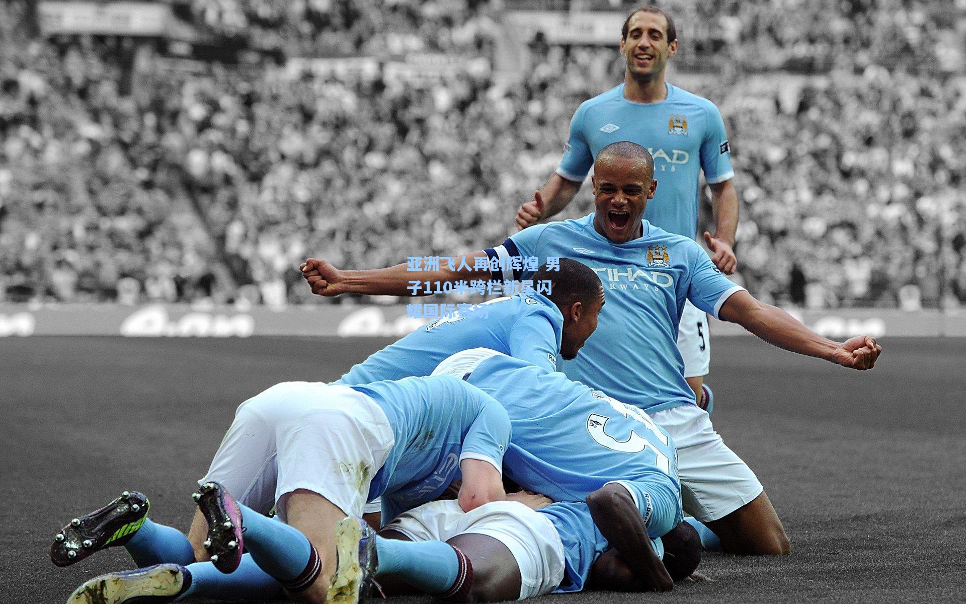 亚洲飞人再创辉煌 男子110米跨栏新星闪耀国际赛场