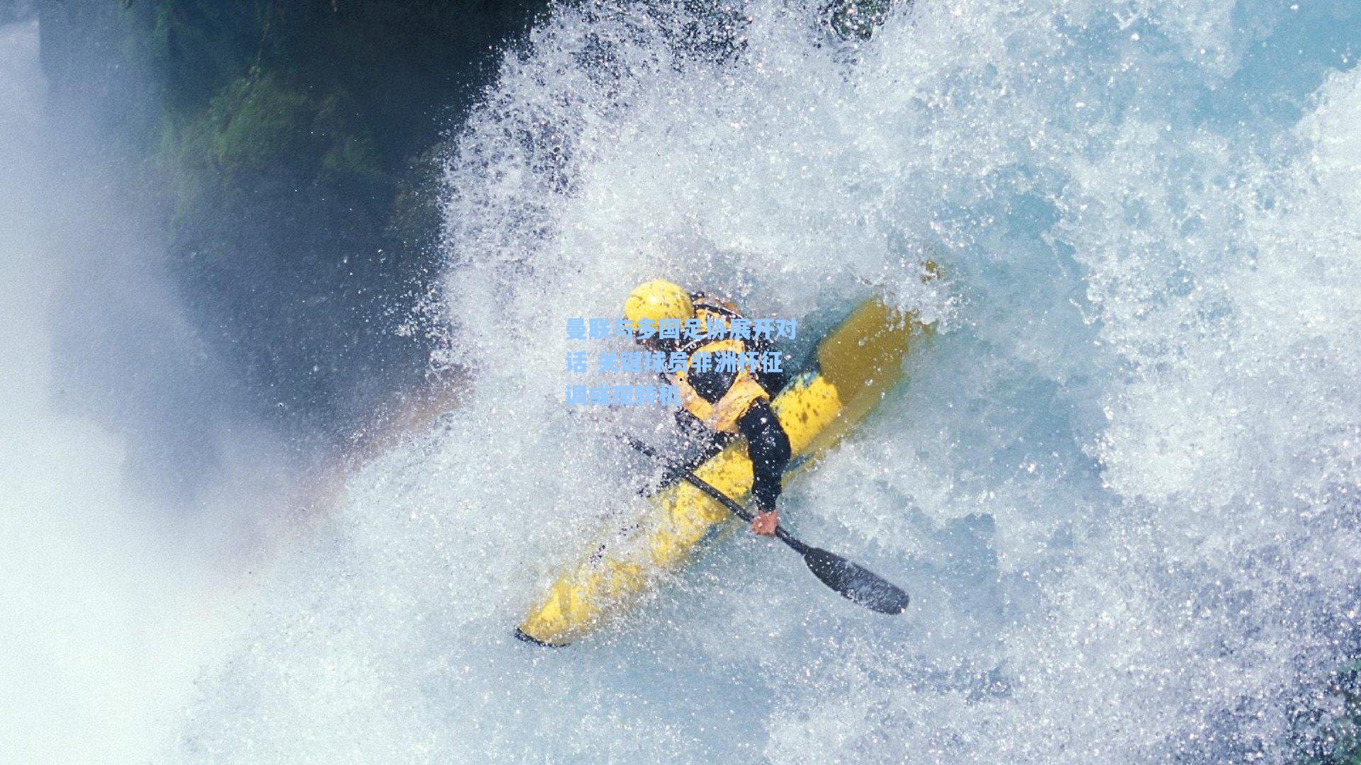 曼联与多国足协展开对话 关键球员非洲杯征调或现转机