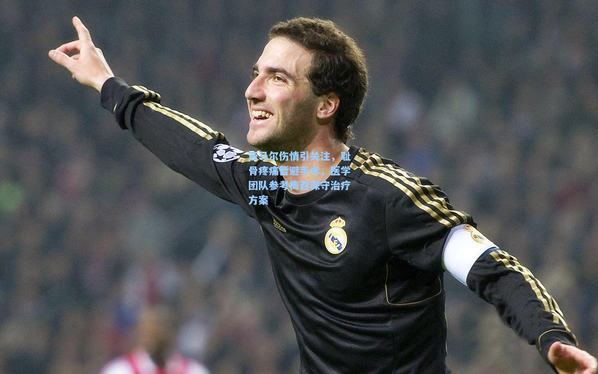 亚马尔伤情引关注，耻骨疼痛暂避手术，医学团队参考梅西保守治疗方案