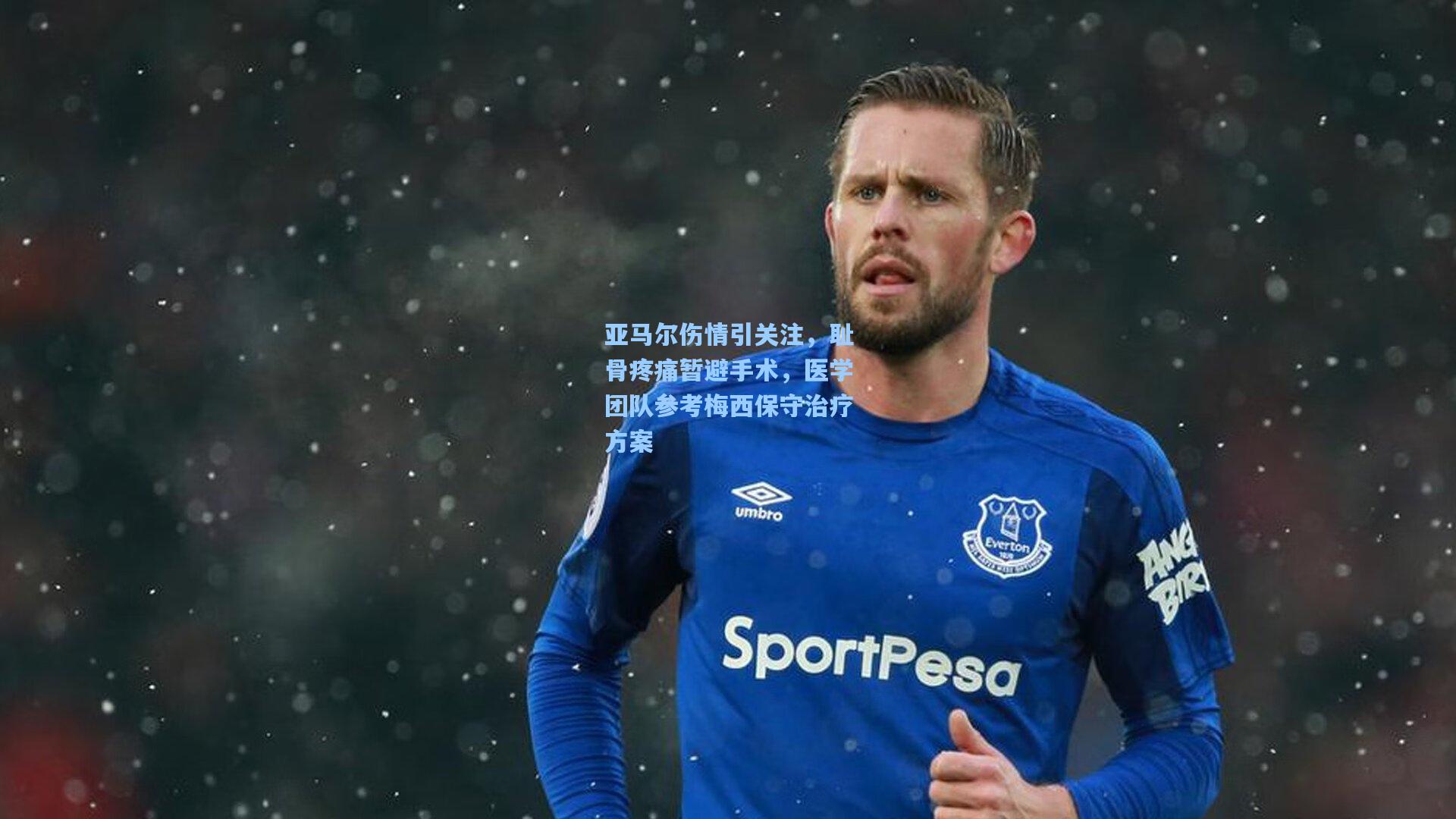 亚马尔伤情引关注，耻骨疼痛暂避手术，医学团队参考梅西保守治疗方案