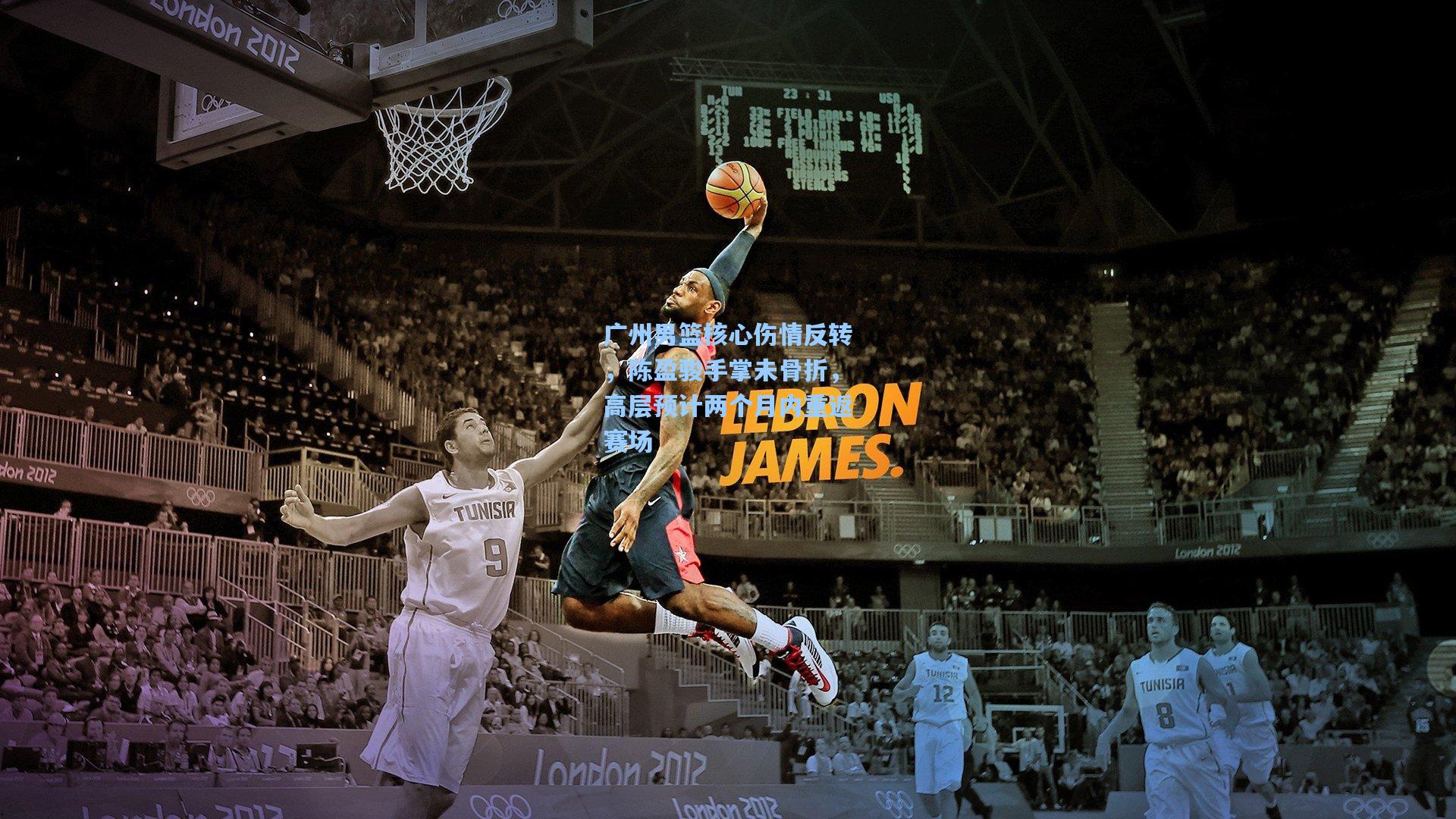 广州男篮核心伤情反转，陈盈骏手掌未骨折，高层预计两个月内重返赛场