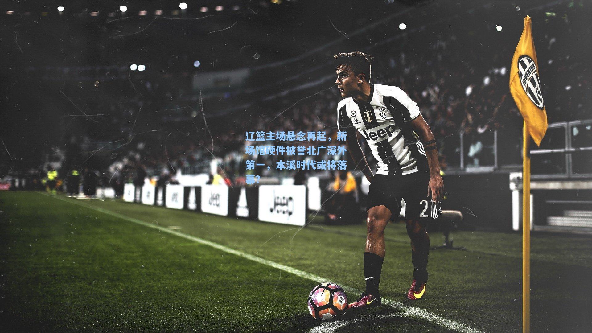 辽篮主场悬念再起，新场馆硬件被誉北广深外第一，本溪时代或将落幕？