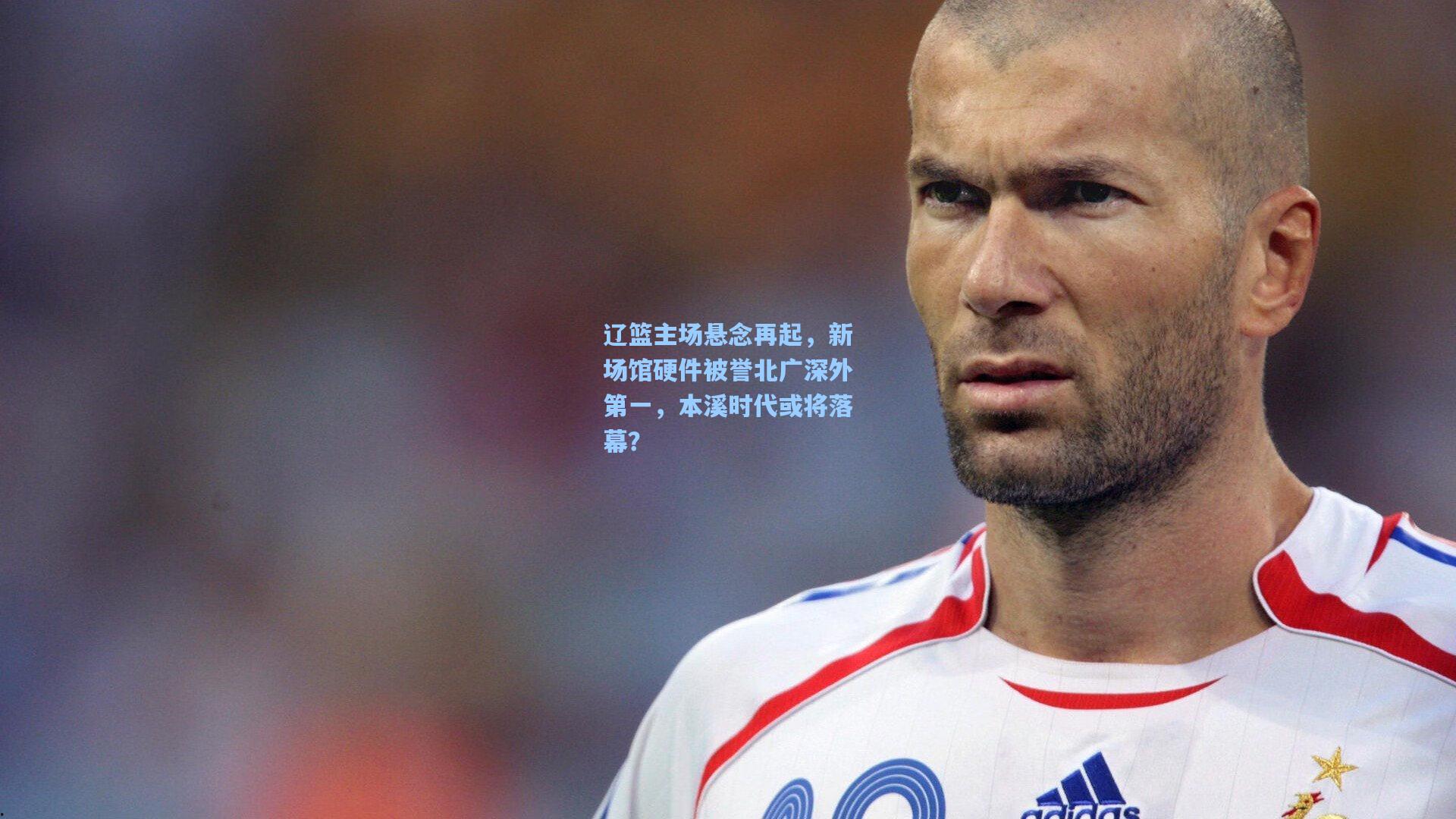 辽篮主场悬念再起，新场馆硬件被誉北广深外第一，本溪时代或将落幕？