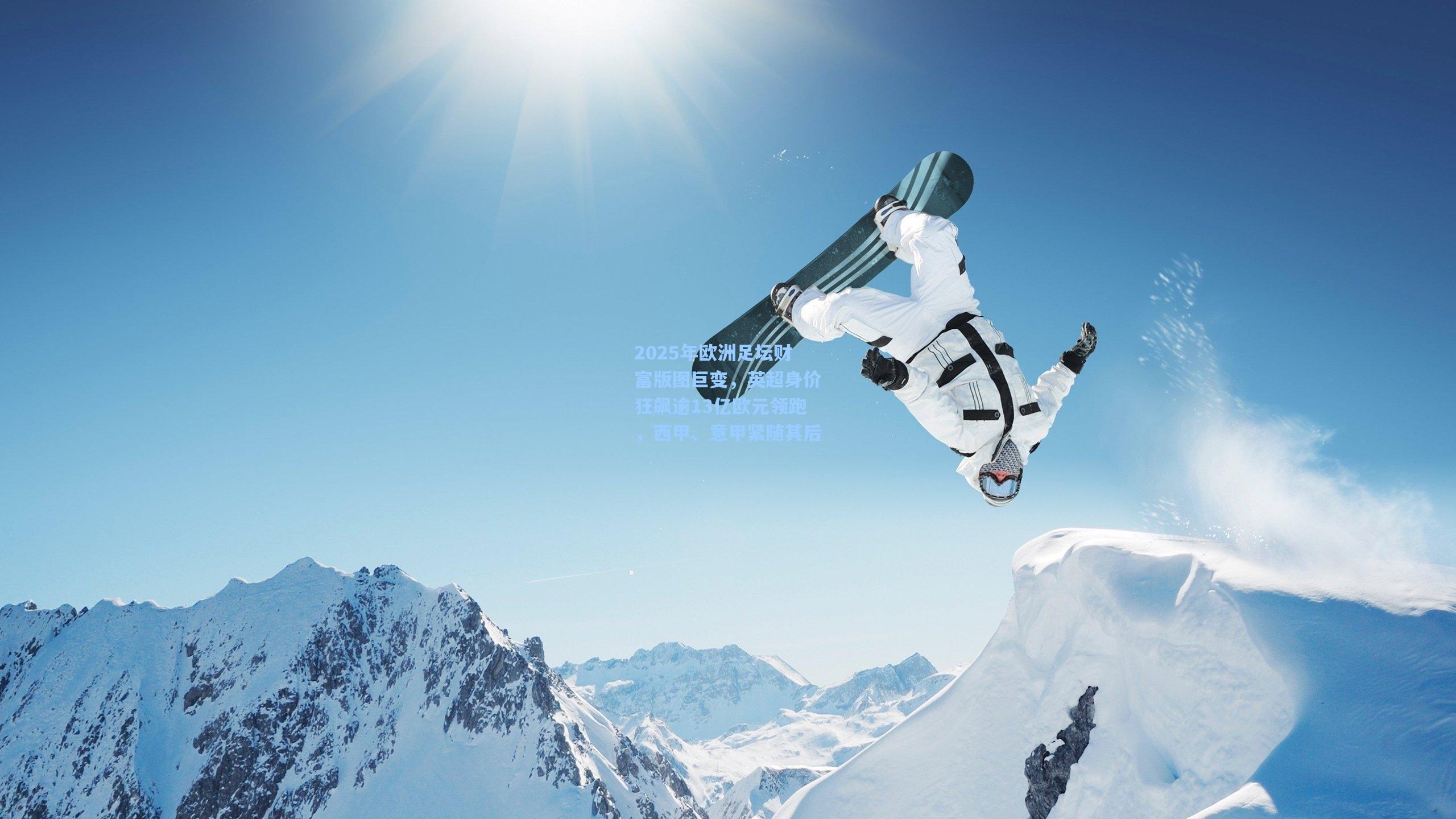 2025年欧洲足坛财富版图巨变,英超身价狂飙逾13亿欧元领跑,西甲、意甲紧随其后