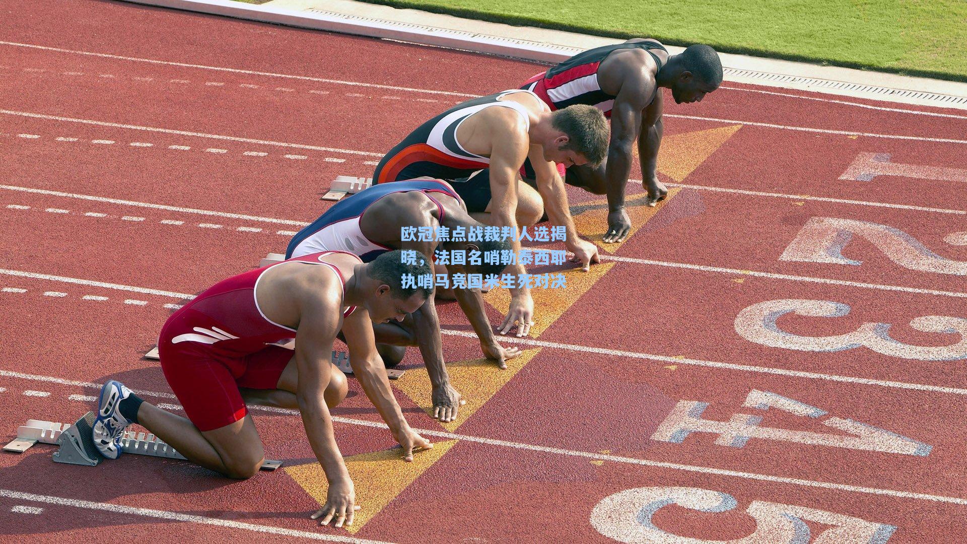欧冠焦点战裁判人选揭晓,法国名哨勒泰西耶执哨马竞国米生死对决