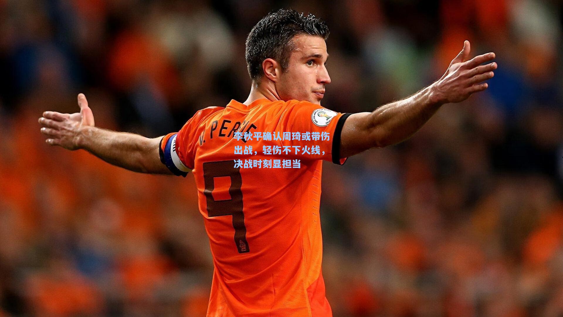 李秋平确认周琦或带伤出战，轻伤不下火线，决战时刻显担当