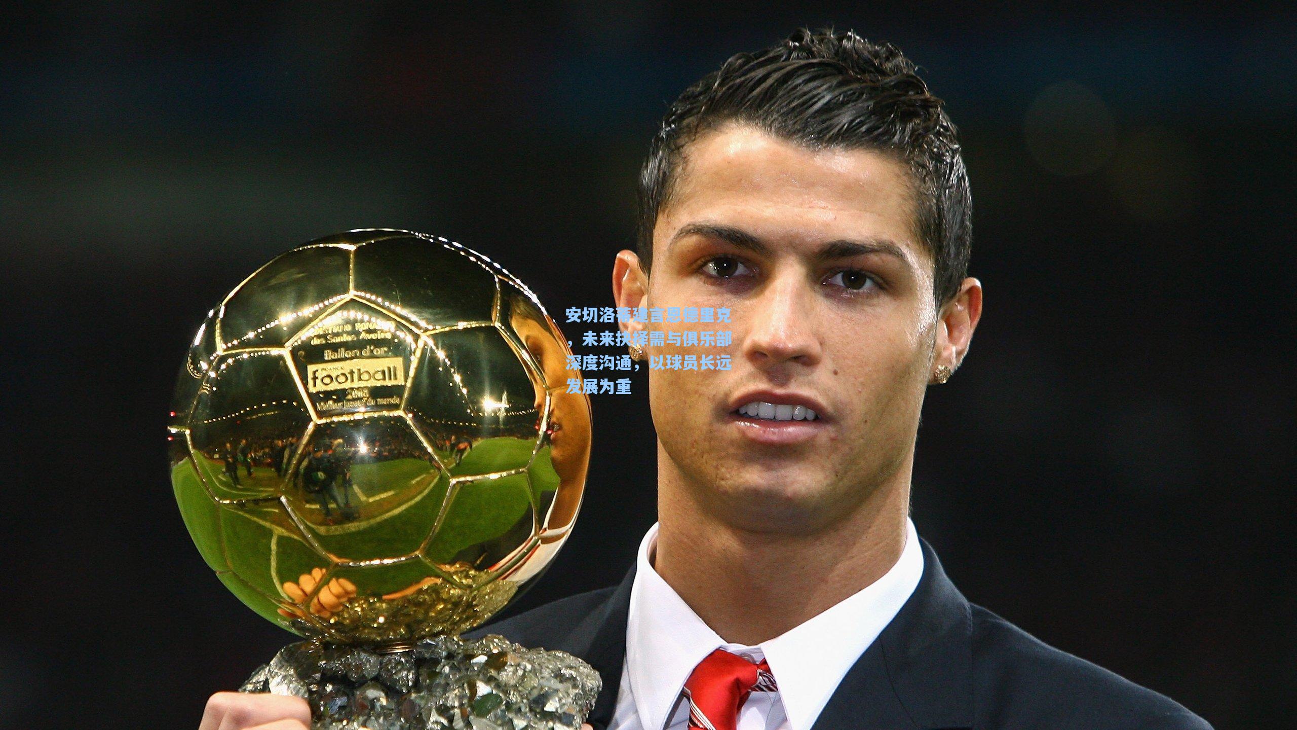 安切洛蒂建言恩德里克,未来抉择需与俱乐部深度沟通,以球员长远发展为重