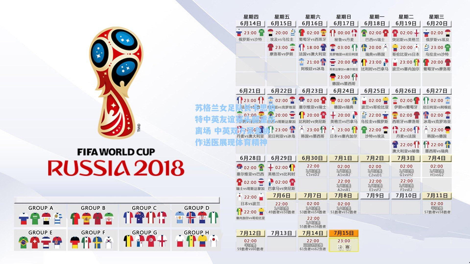 苏格兰女足队长卡思伯特中英友谊赛头部重伤离场 中英双方紧急协作送医展现体育精神