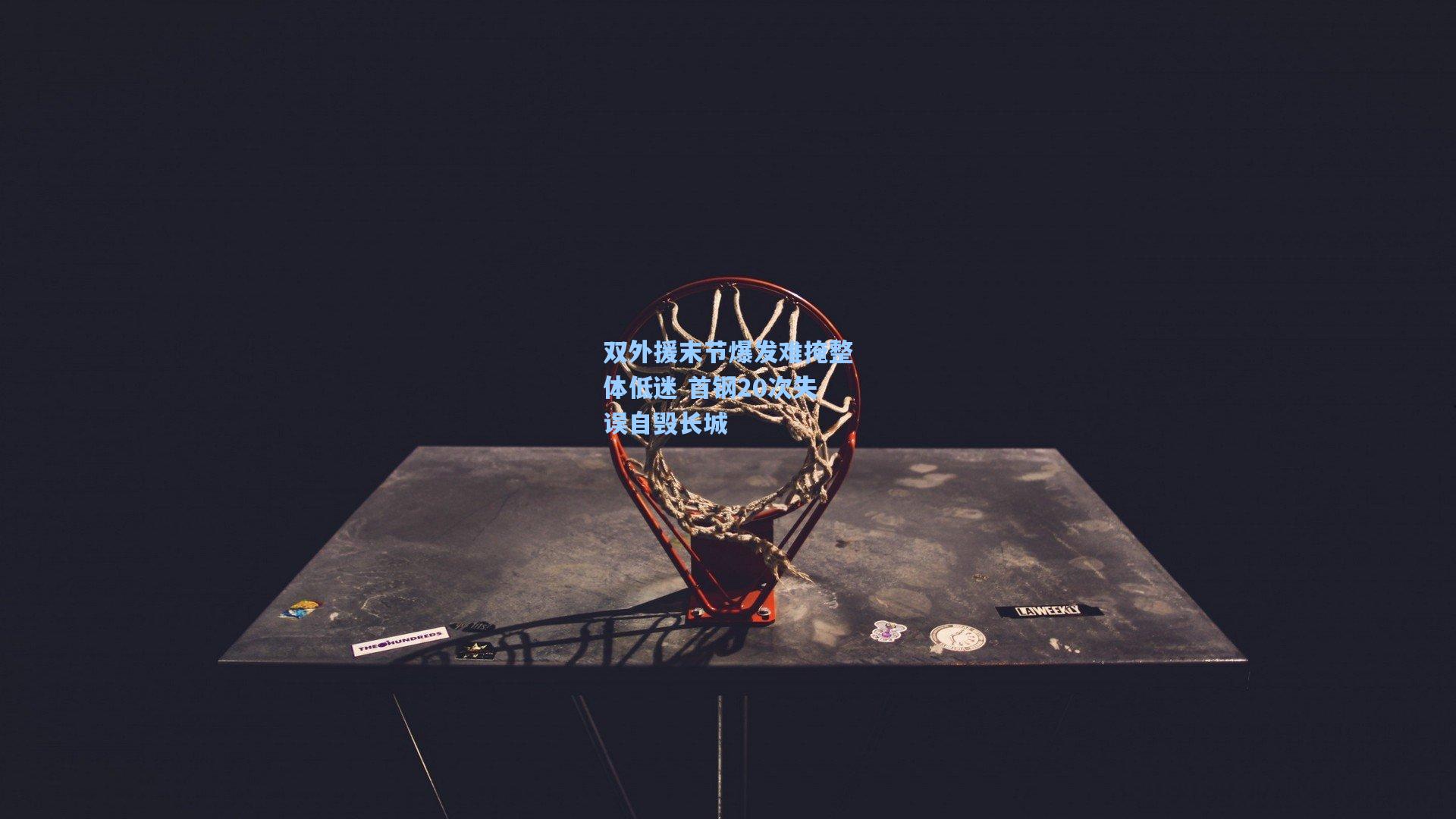 双外援末节爆发难掩整体低迷 首钢20次失误自毁长城