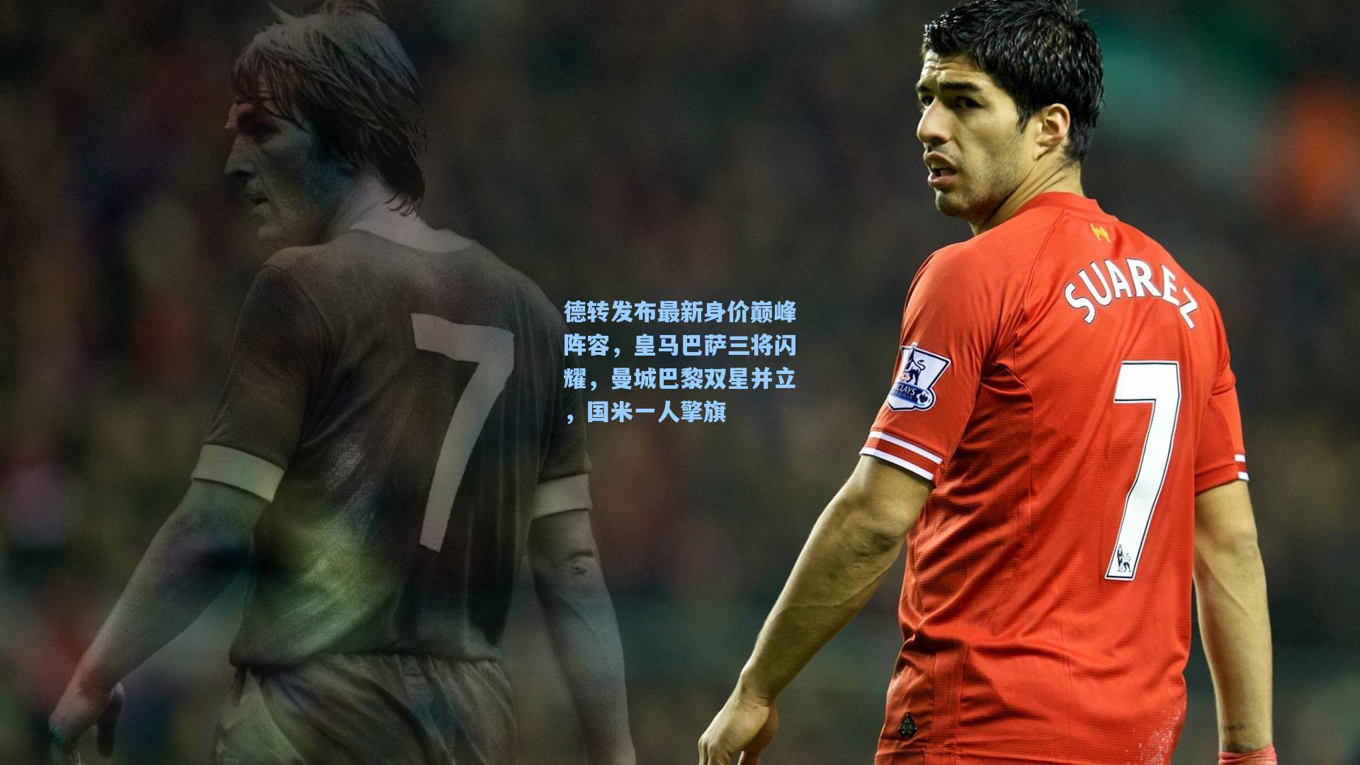 德转发布最新身价巅峰阵容,皇马巴萨三将闪耀,曼城巴黎双星并立,国米一人擎旗