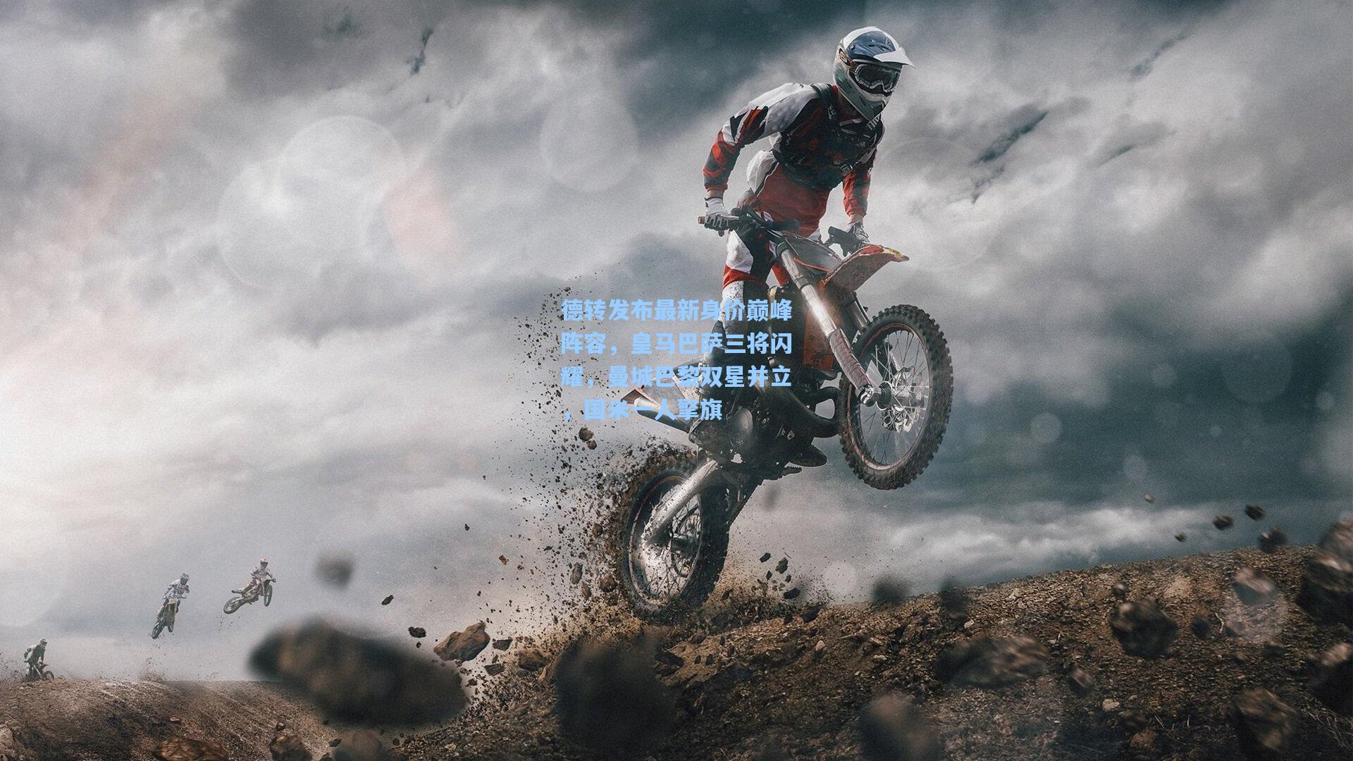 德转发布最新身价巅峰阵容,皇马巴萨三将闪耀,曼城巴黎双星并立,国米一人擎旗