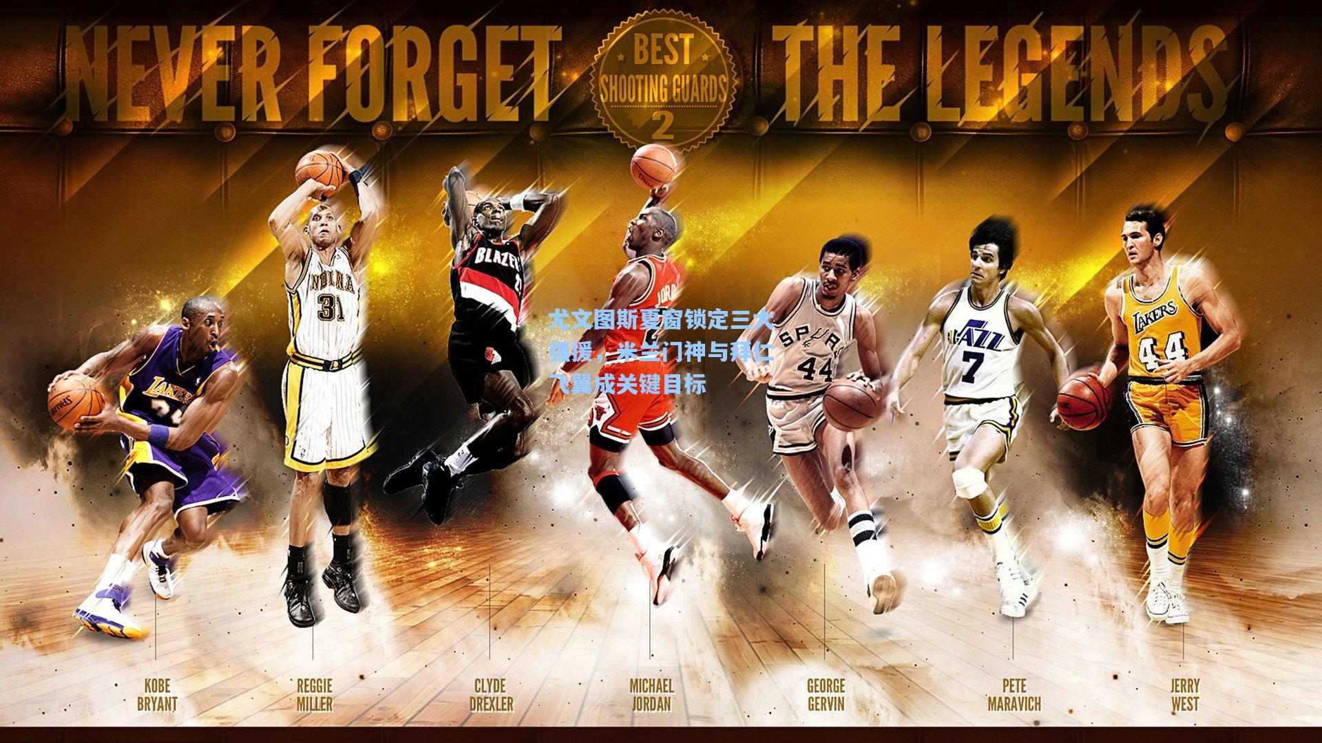 尤文图斯夏窗锁定三大强援,米兰门神与拜仁飞翼成关键目标