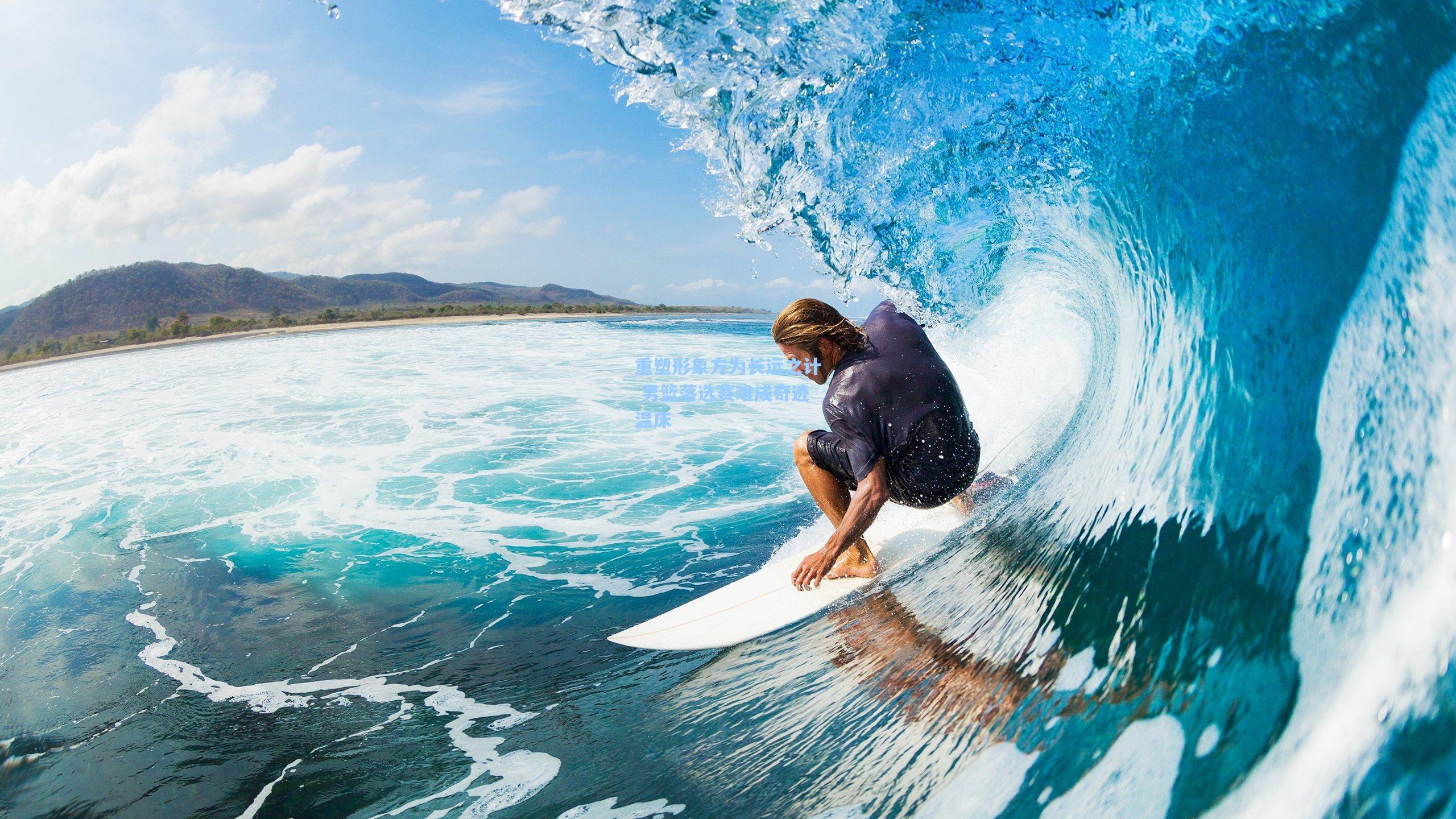 重塑形象方为长远之计 男篮落选赛难成奇迹温床