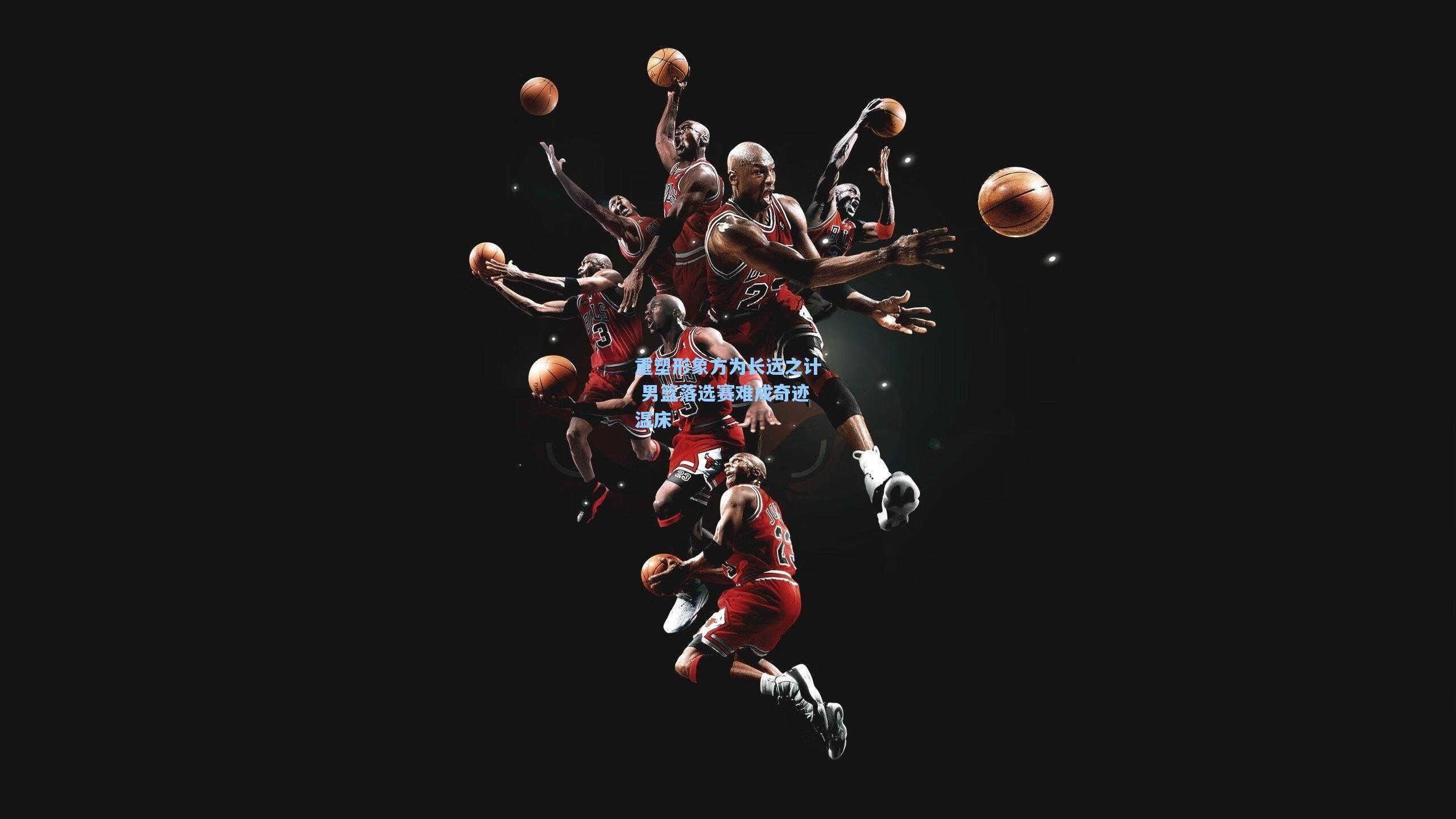 重塑形象方为长远之计 男篮落选赛难成奇迹温床