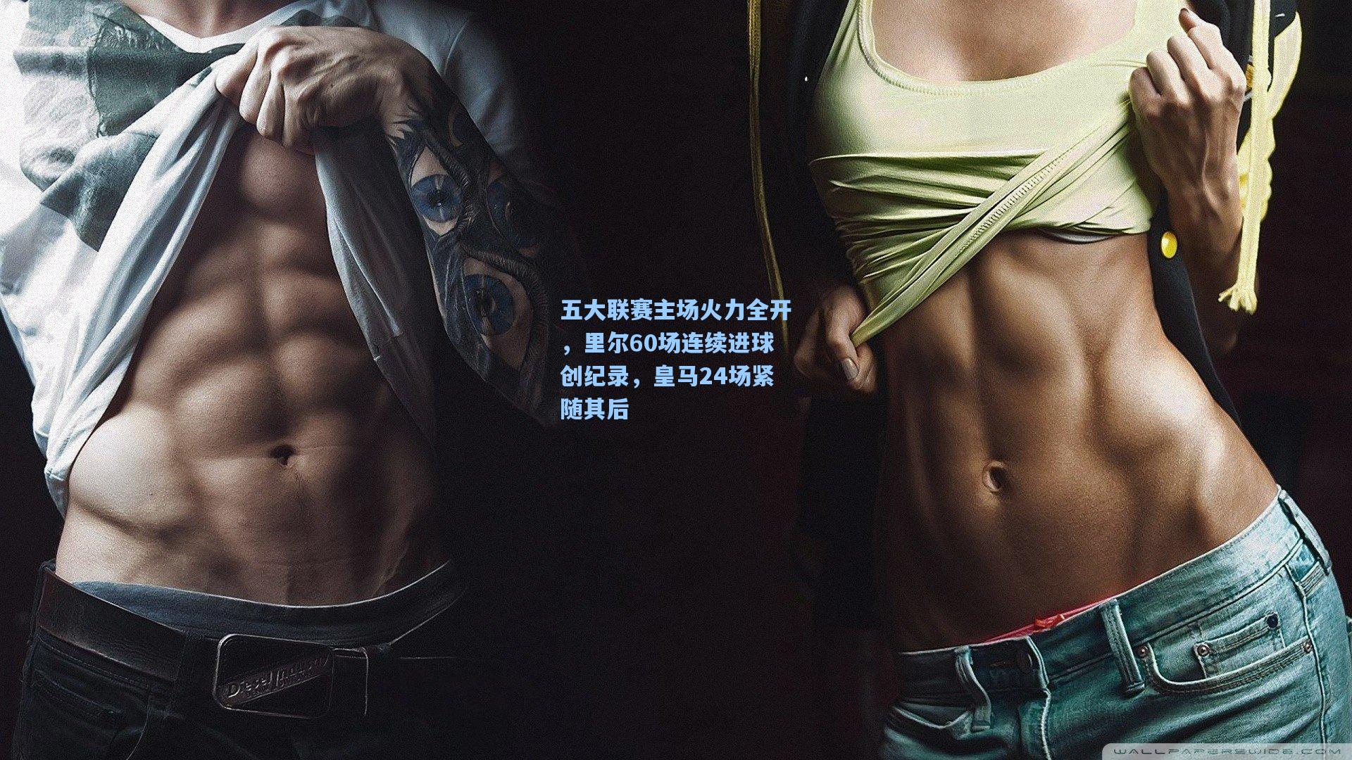 五大联赛主场火力全开,里尔60场连续进球创纪录,皇马24场紧随其后