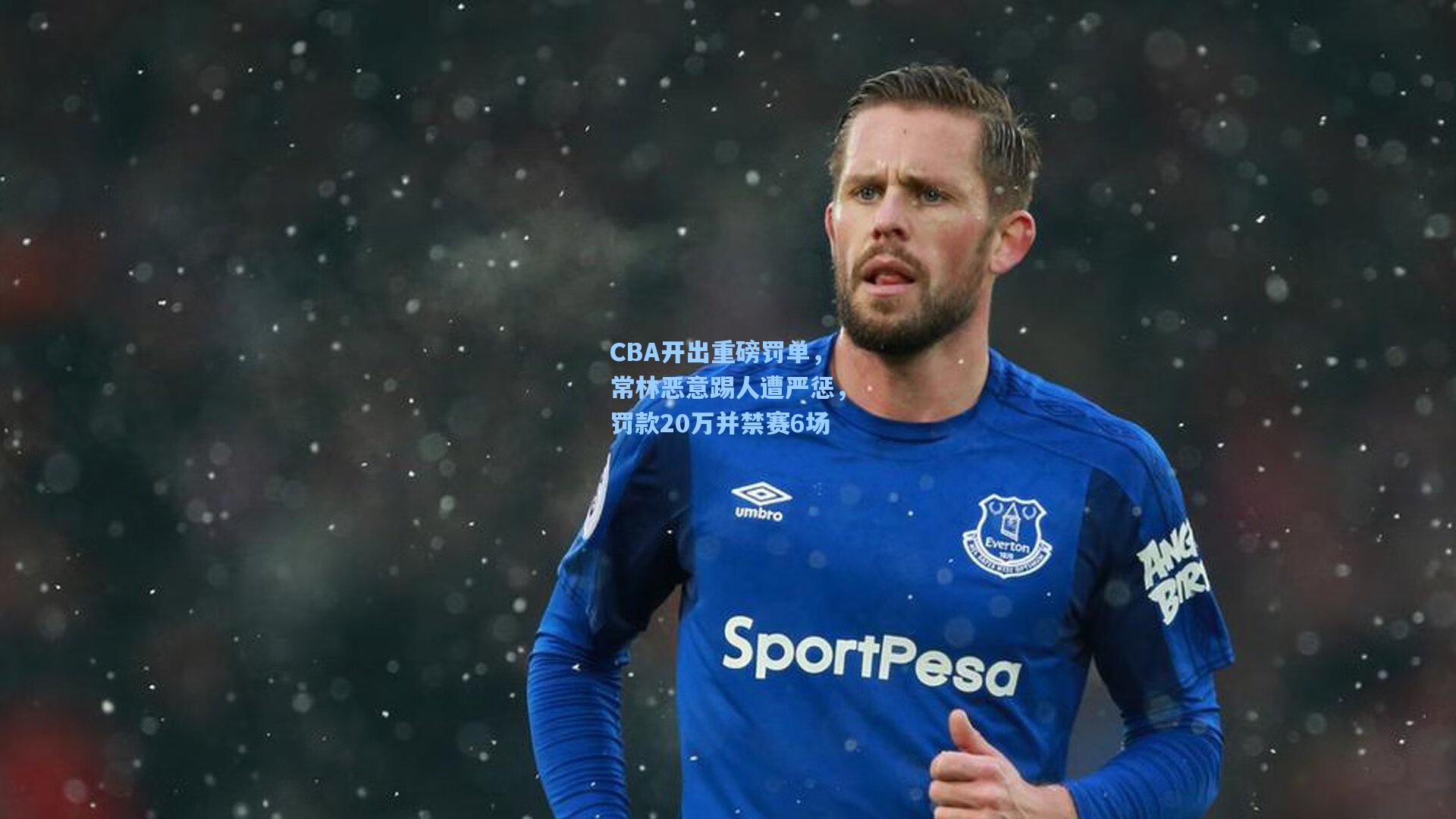 CBA开出重磅罚单,常林恶意踢人遭严惩,罚款20万并禁赛6场