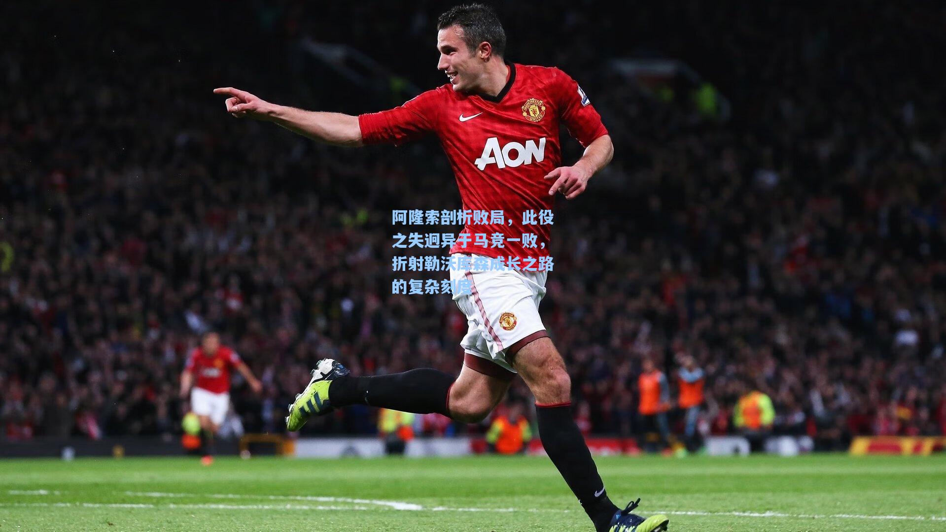 阿隆索剖析败局,此役之失迥异于马竞一败,折射勒沃库森成长之路的复杂刻度