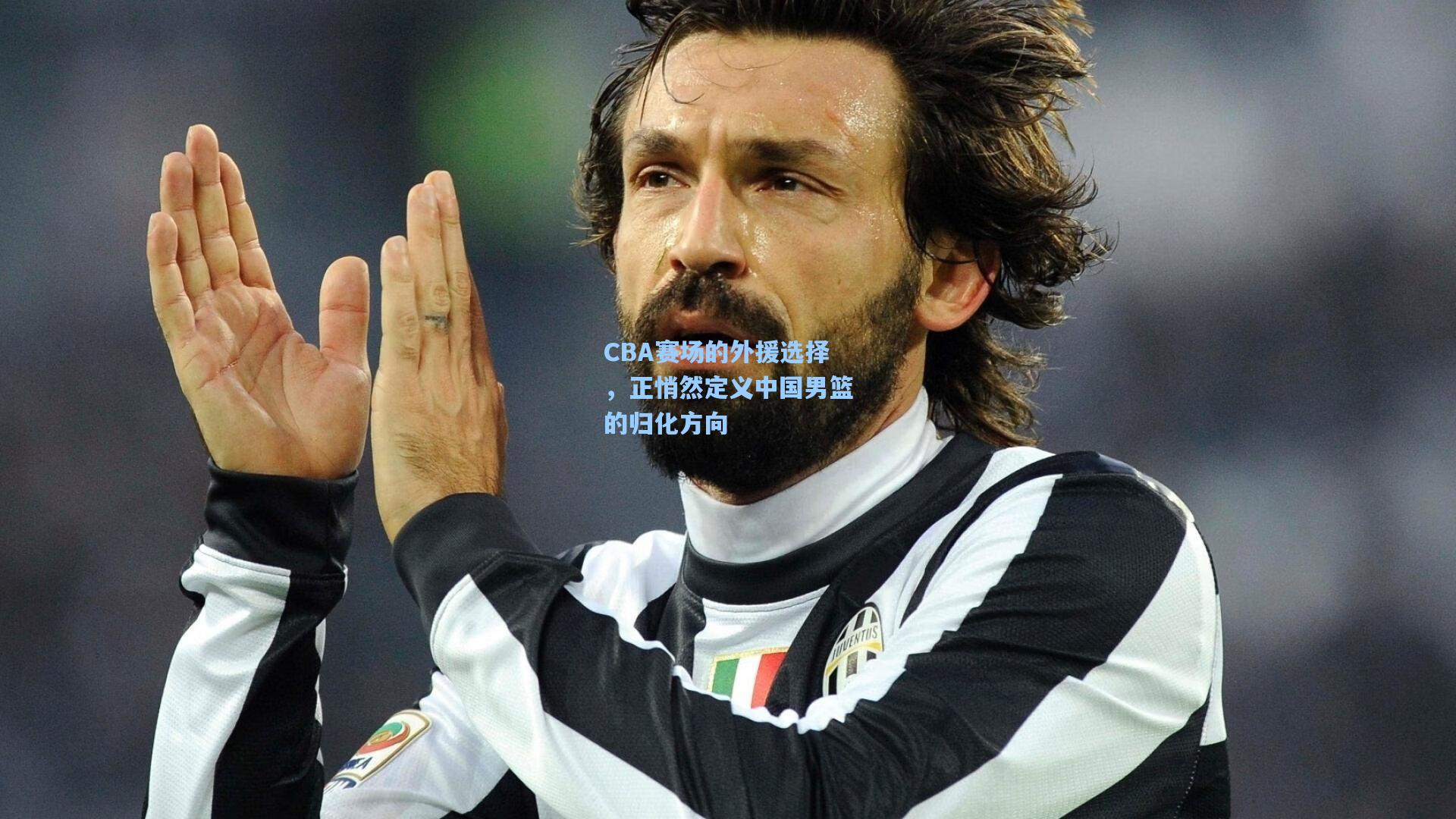 CBA赛场的外援选择，正悄然定义中国男篮的归化方向