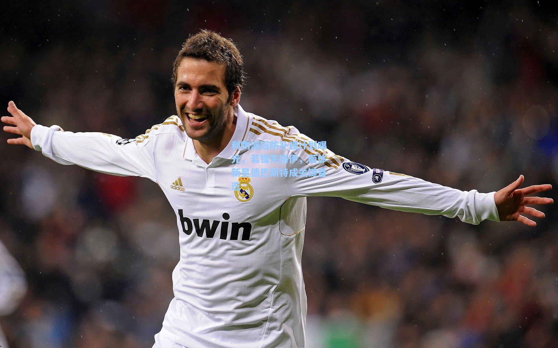 利物浦后防补强计划曝光，若错失格伊，葡体新星德巴斯特成关键备选