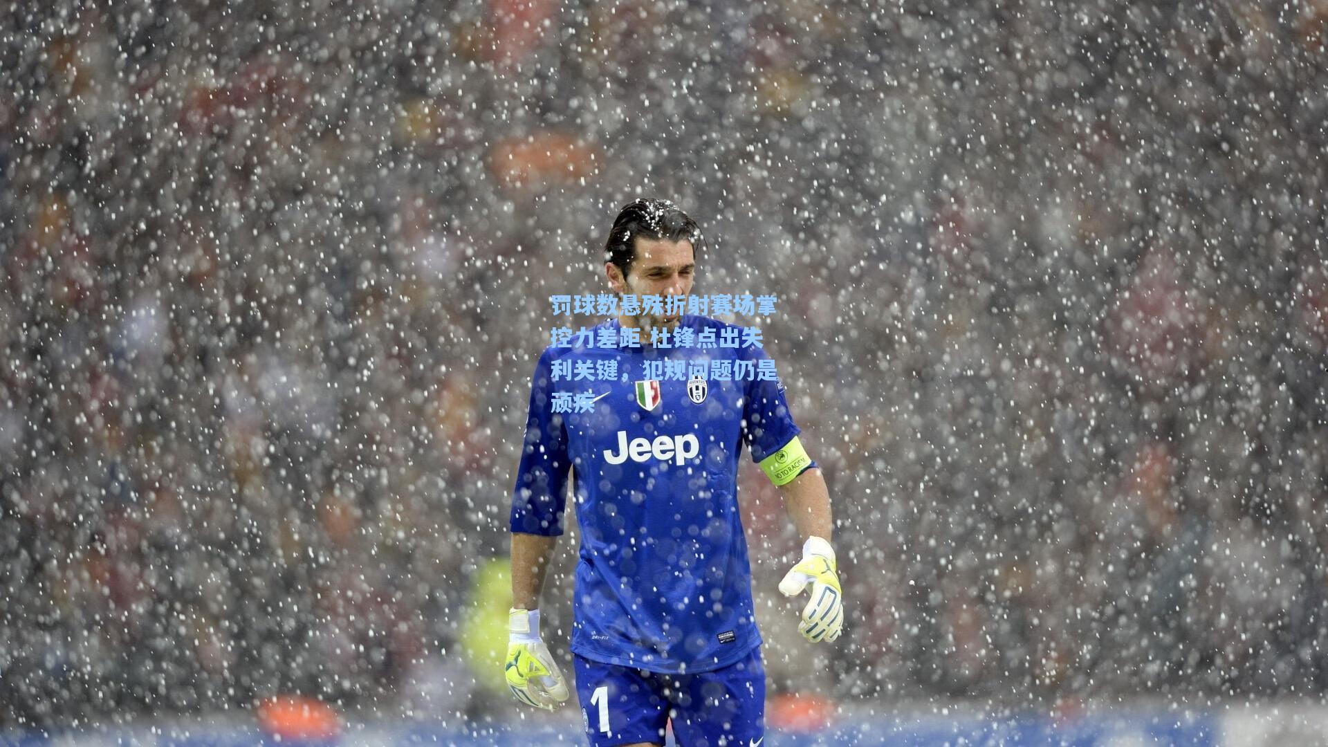 罚球数悬殊折射赛场掌控力差距 杜锋点出失利关键，犯规问题仍是顽疾