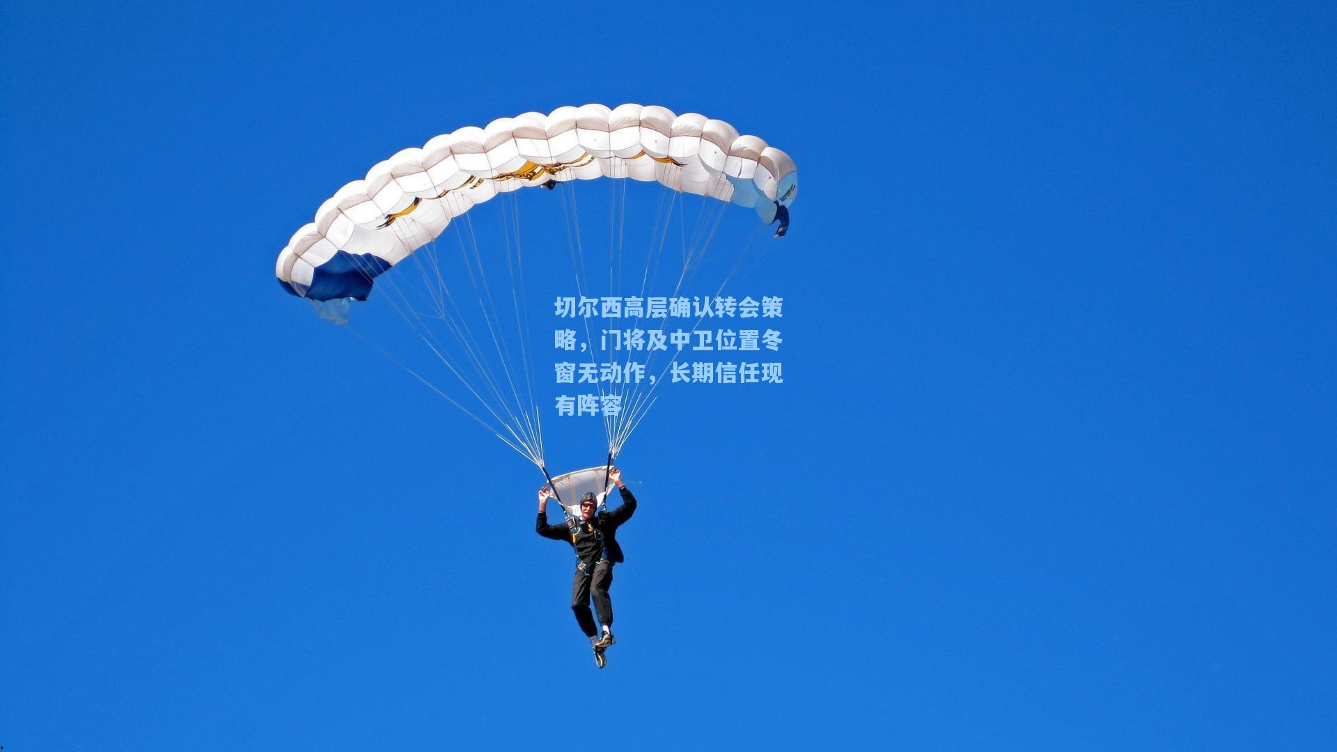 切尔西高层确认转会策略，门将及中卫位置冬窗无动作，长期信任现有阵容