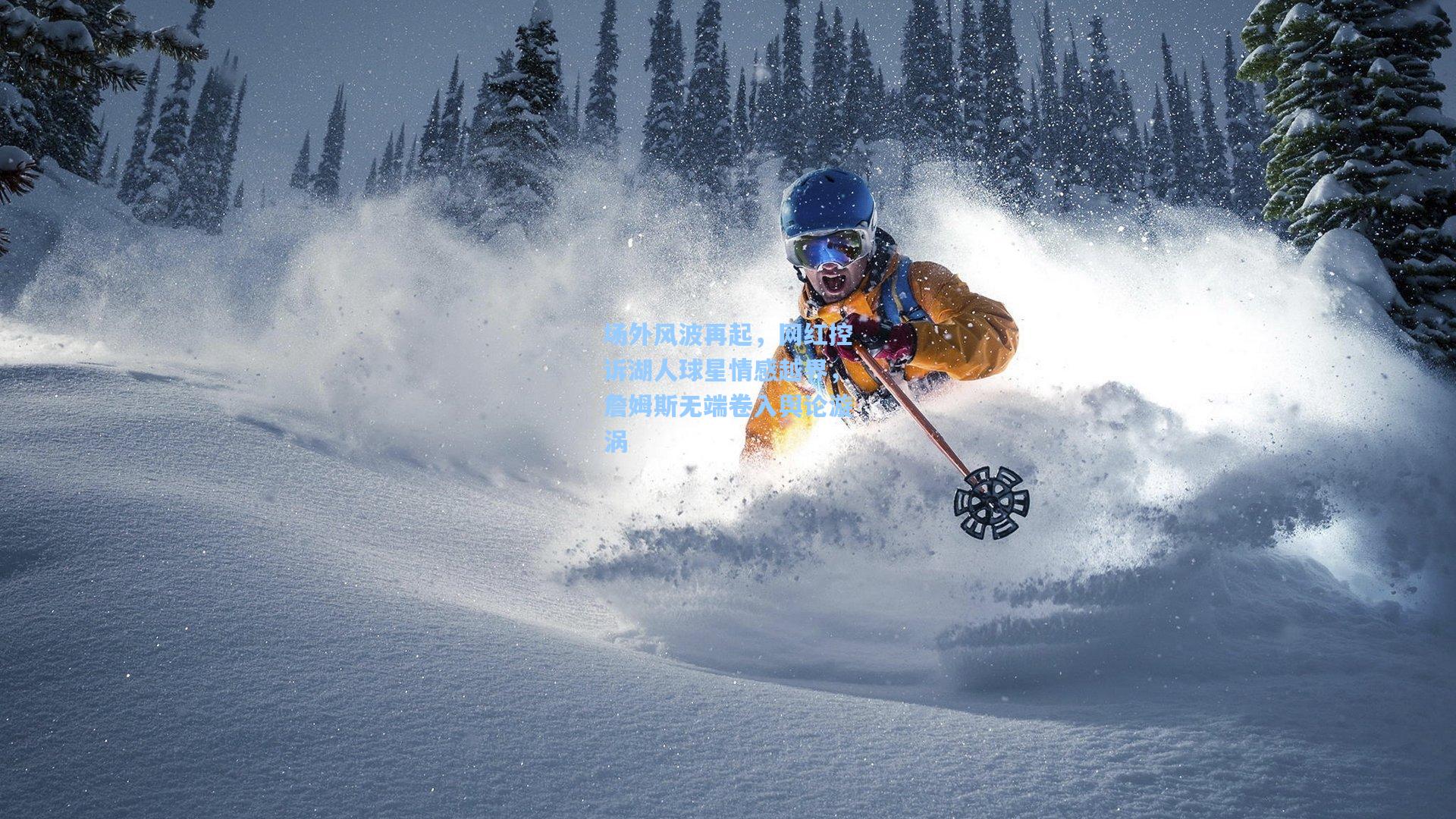 场外风波再起，网红控诉湖人球星情感越界，詹姆斯无端卷入舆论漩涡