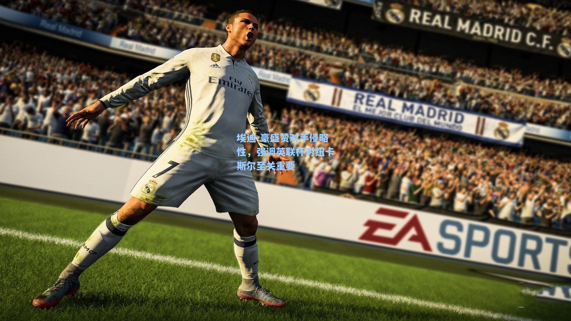 埃迪-豪盛赞对手侵略性，强调英联杯对纽卡斯尔至关重要