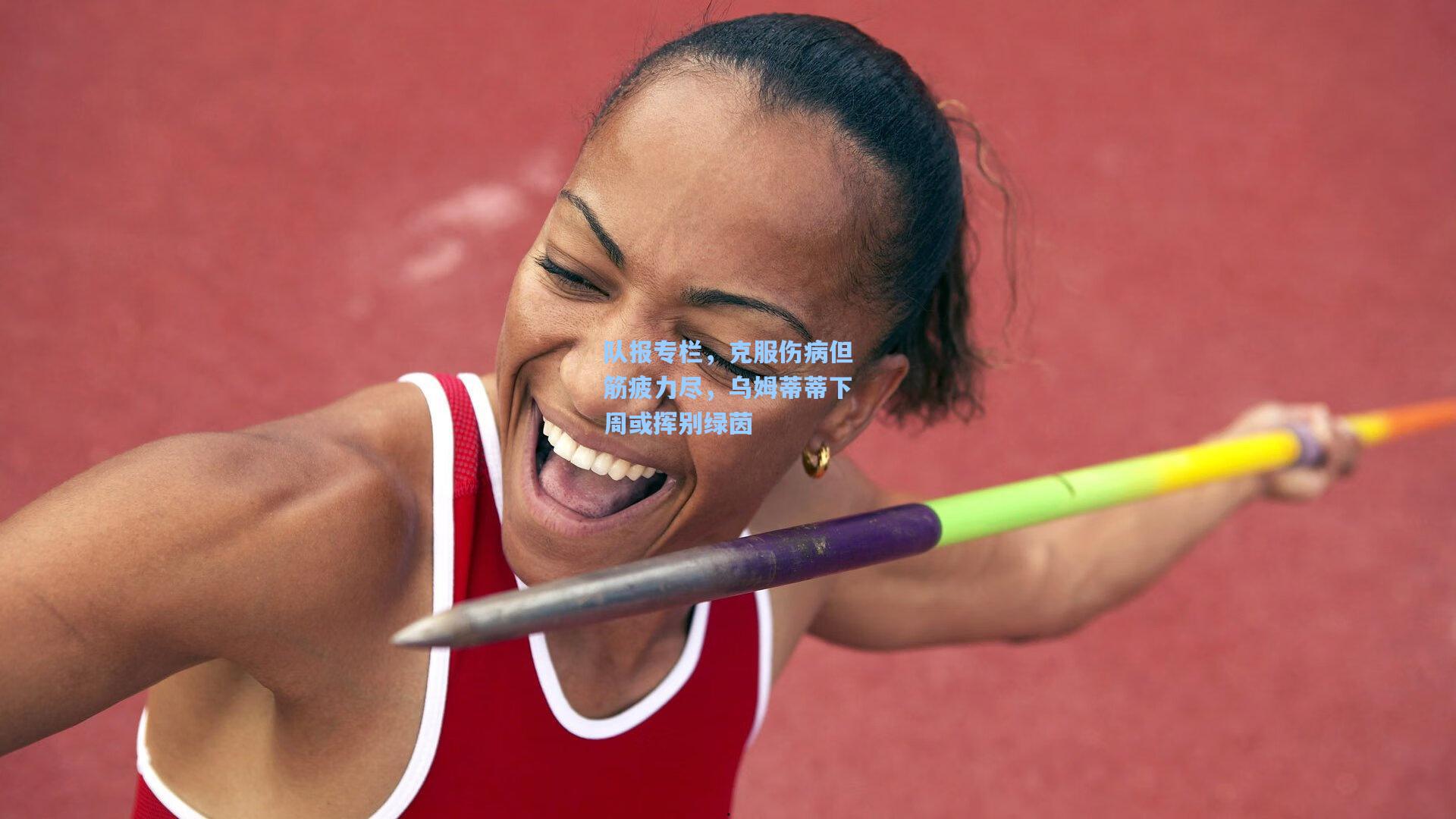 队报专栏，克服伤病但筋疲力尽，乌姆蒂蒂下周或挥别绿茵