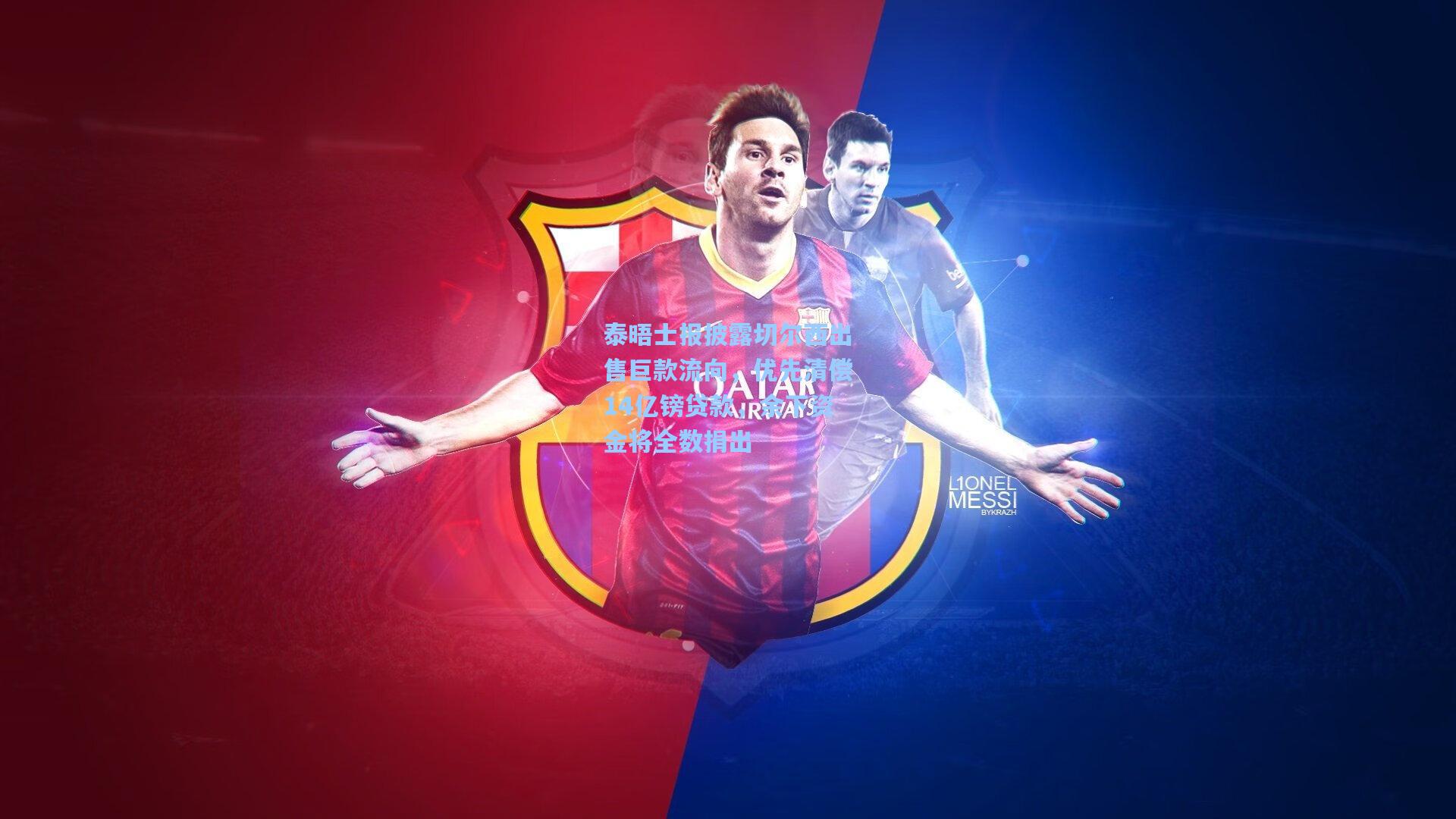 泰晤士报披露切尔西出售巨款流向，优先清偿14亿镑贷款，余下资金将全数捐出