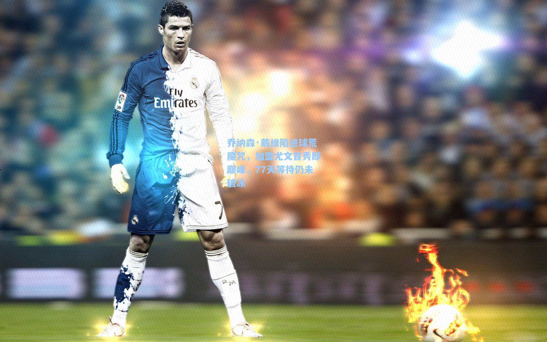 乔纳森·戴维陷进球荒魔咒,加盟尤文首秀即巅峰,77天等待仍未破冰