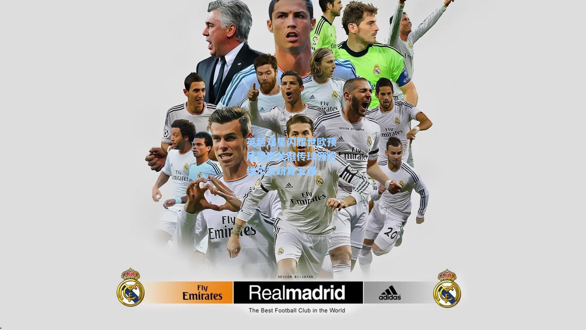 英超双星闪耀世欧预 厄德高关键传球领跑 维尔茨跻身五强