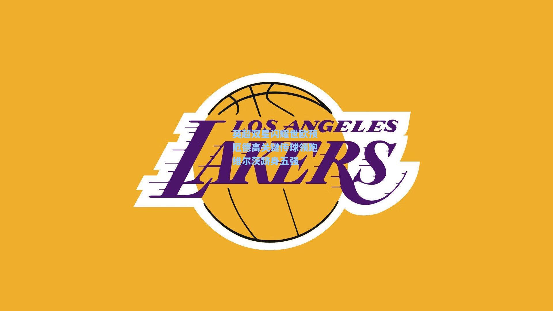 英超双星闪耀世欧预 厄德高关键传球领跑 维尔茨跻身五强