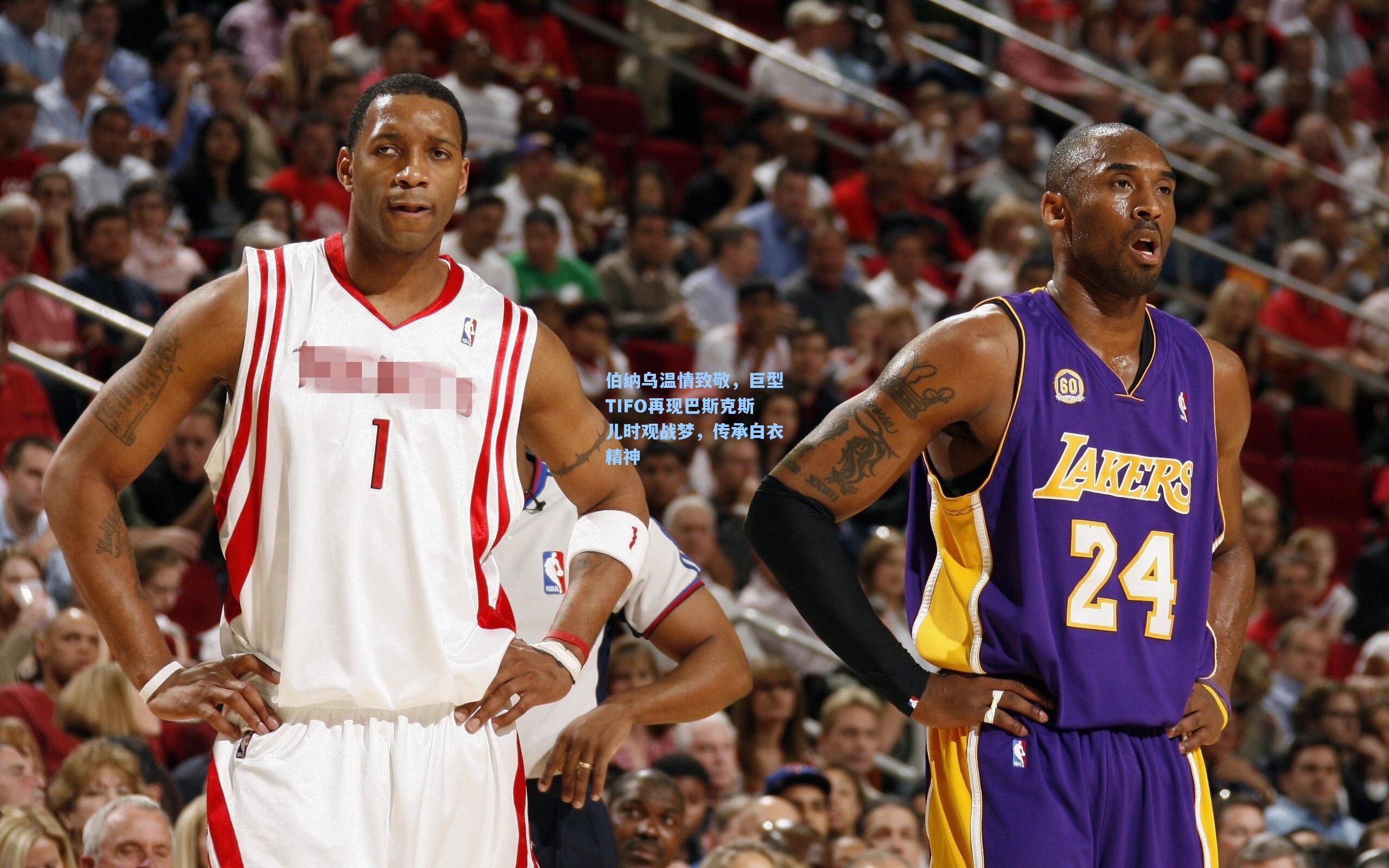 伯纳乌温情致敬，巨型TIFO再现巴斯克斯儿时观战梦，传承白衣精神