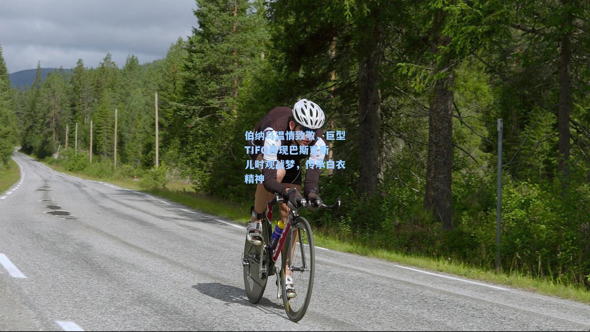 伯纳乌温情致敬，巨型TIFO再现巴斯克斯儿时观战梦，传承白衣精神