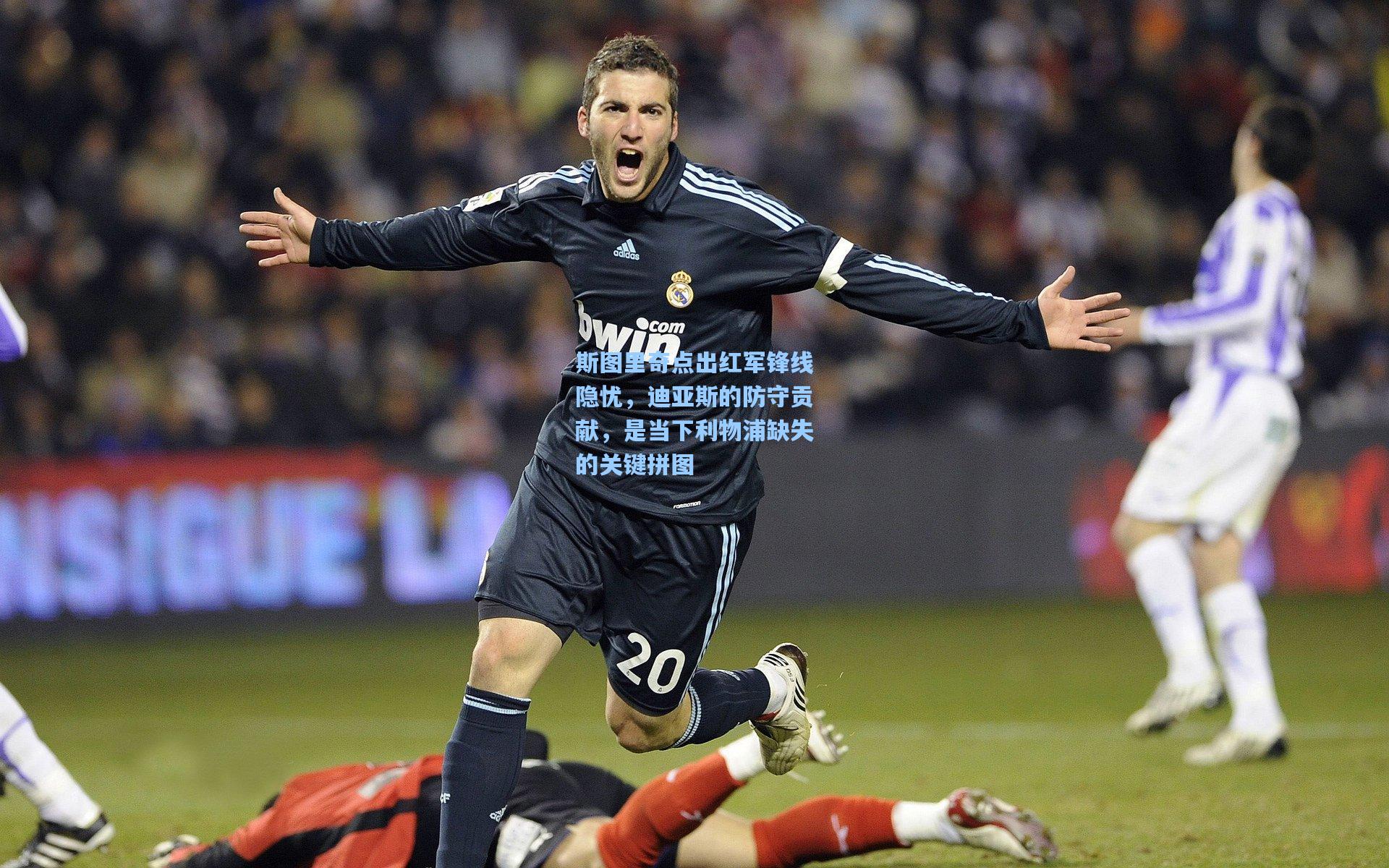 斯图里奇点出红军锋线隐忧，迪亚斯的防守贡献，是当下利物浦缺失的关键拼图