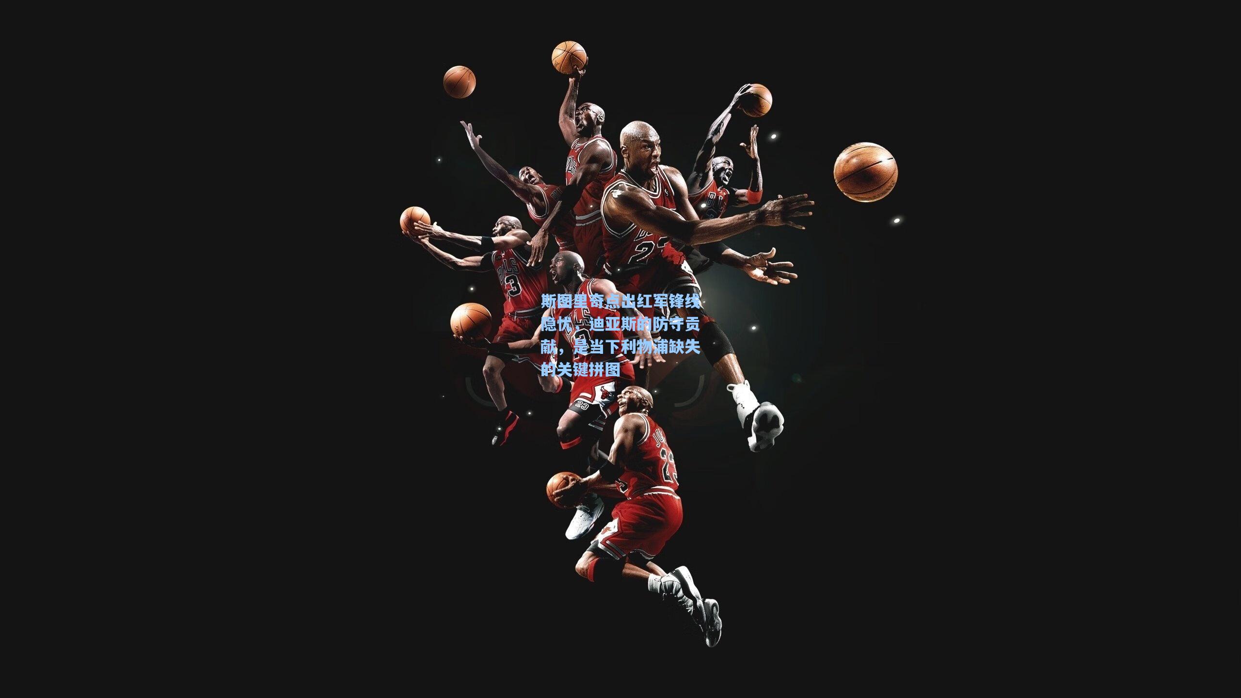 斯图里奇点出红军锋线隐忧，迪亚斯的防守贡献，是当下利物浦缺失的关键拼图