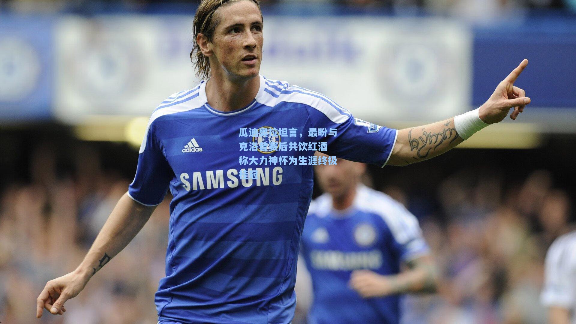 瓜迪奥拉坦言，最盼与克洛普赛后共饮红酒 称大力神杯为生涯终极桂冠