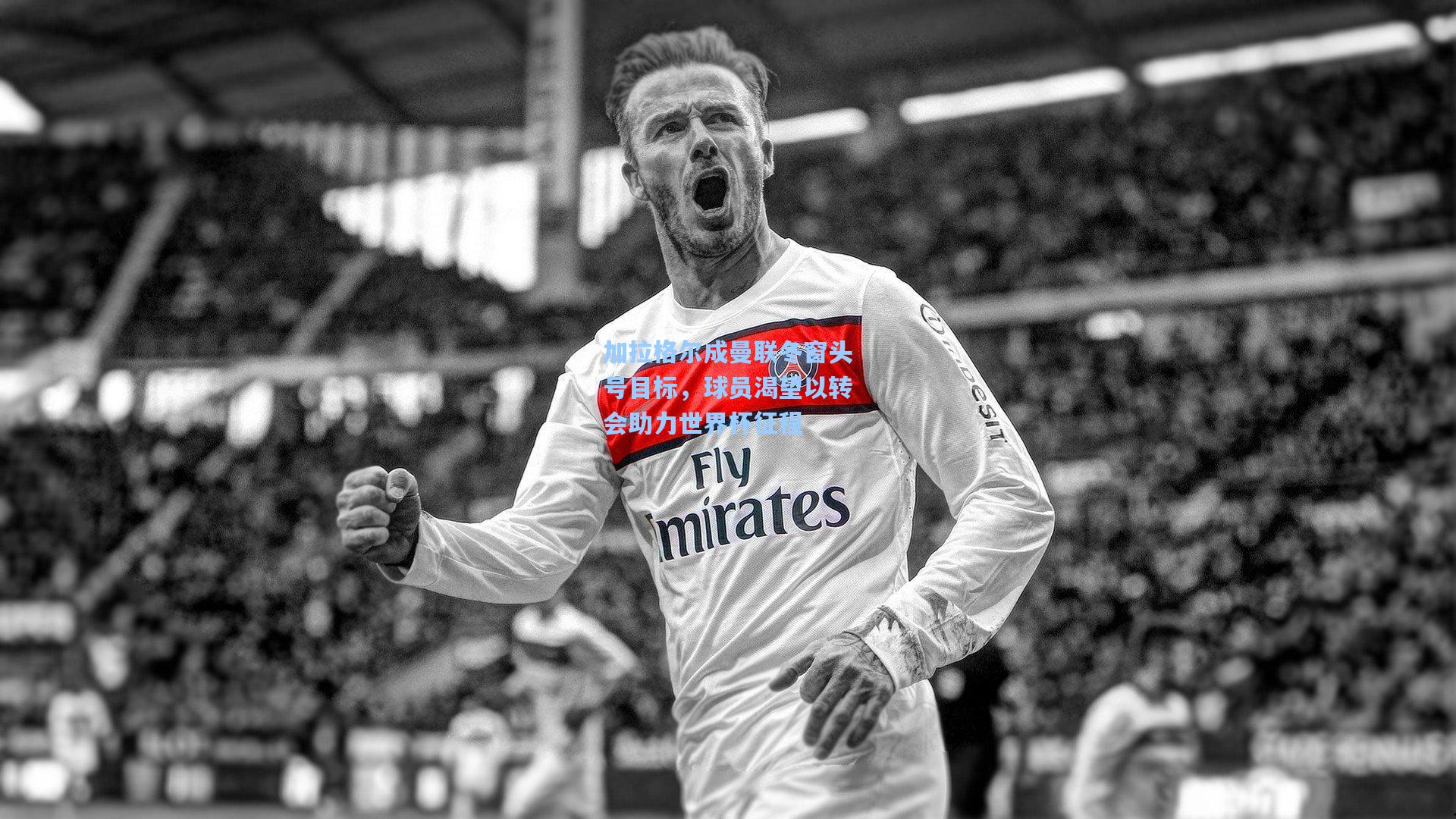 加拉格尔成曼联冬窗头号目标，球员渴望以转会助力世界杯征程