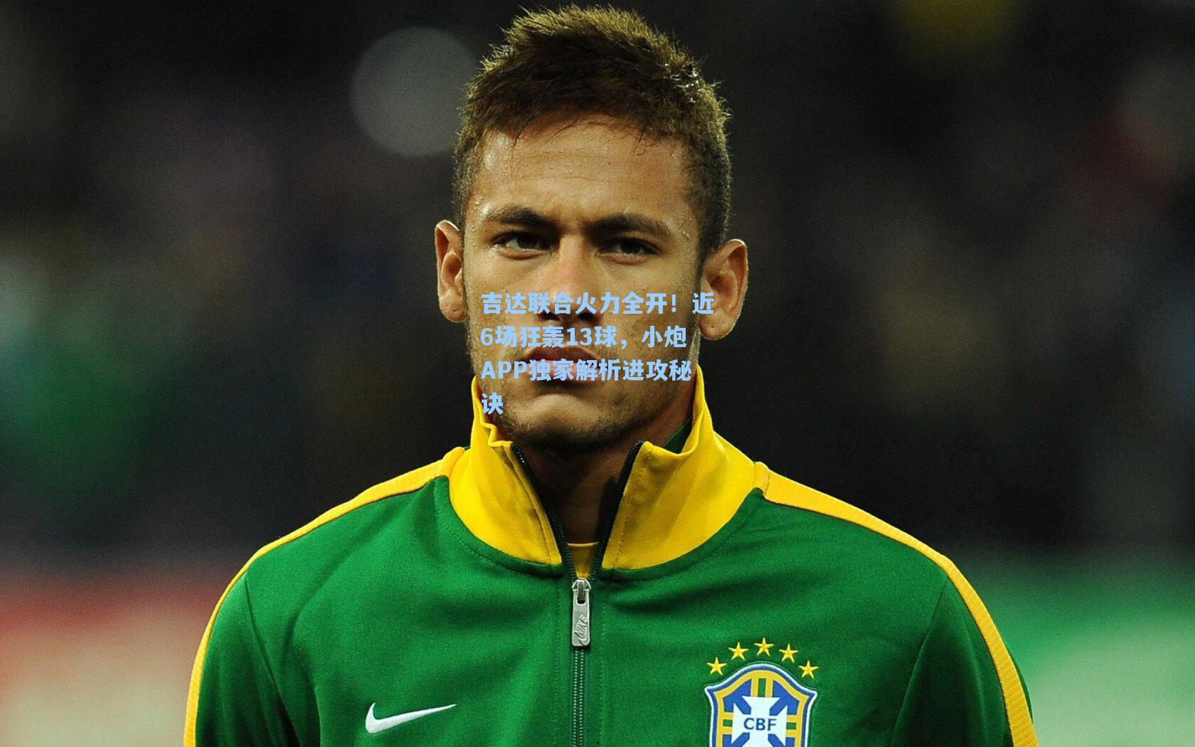吉达联合火力全开！近6场狂轰13球，小炮APP独家解析进攻秘诀
