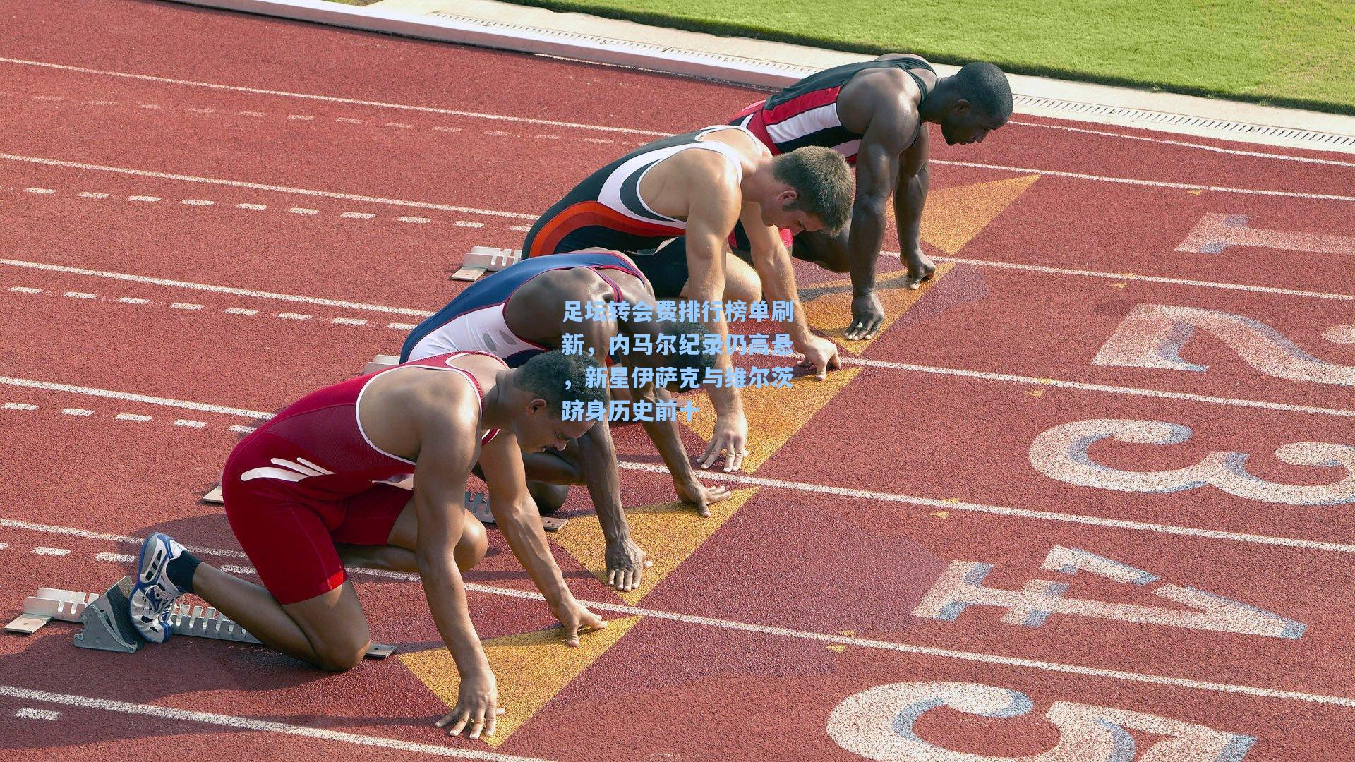 足坛转会费排行榜单刷新，内马尔纪录仍高悬，新星伊萨克与维尔茨跻身历史前十