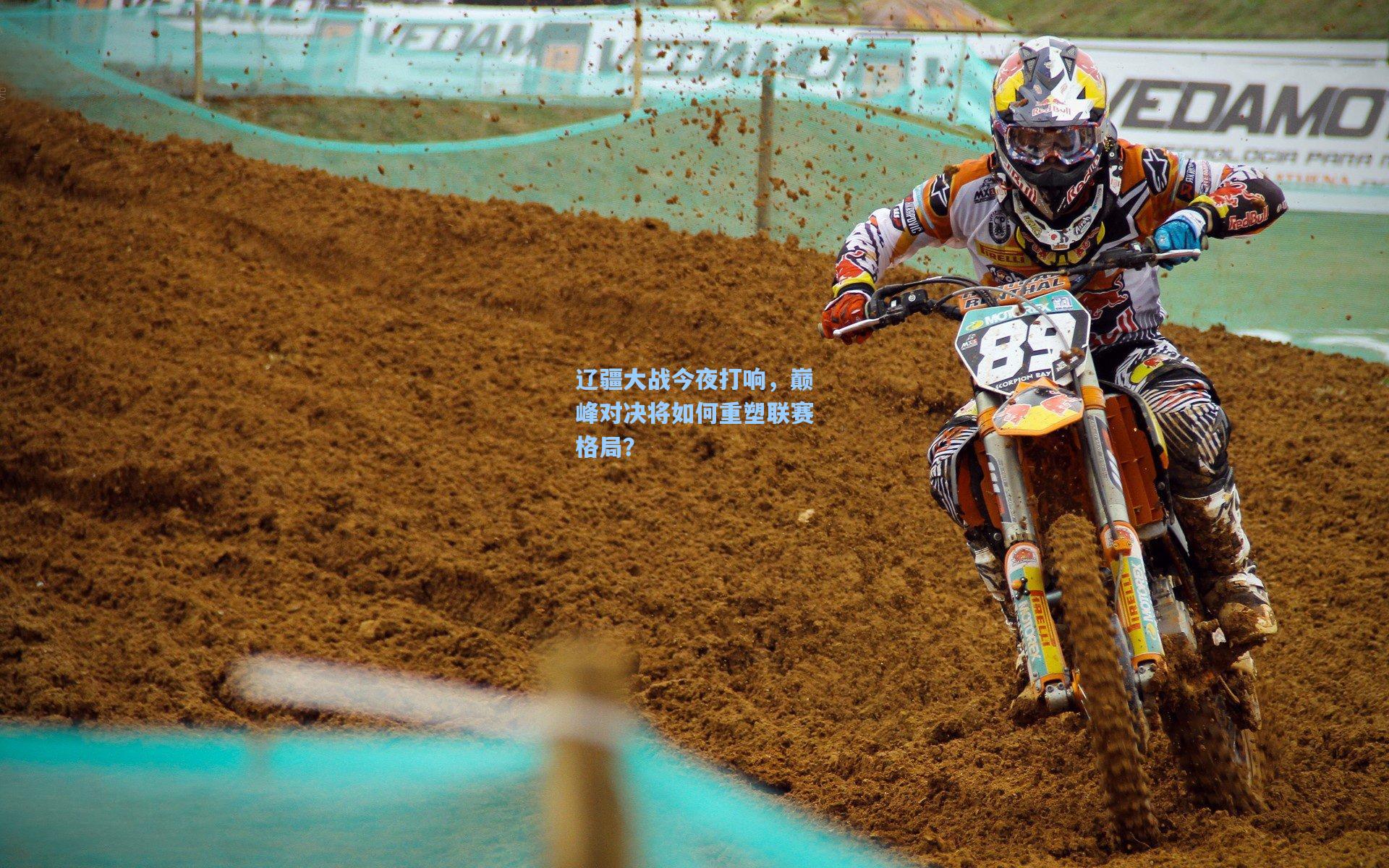 辽疆大战今夜打响，巅峰对决将如何重塑联赛格局？